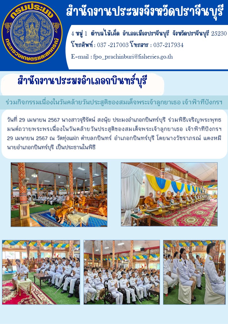 ข่าวประชาสัมพันธ์ สำนักงานประมงอำเภอกบินทร์บุรี ร่วมกิจกรรมเนื่องในวันคล้ายวันประสูติของสมเด็จพระเจ้าลูกยาเธอ เจ้าฟ้าทีปังกรฯ..คลิก