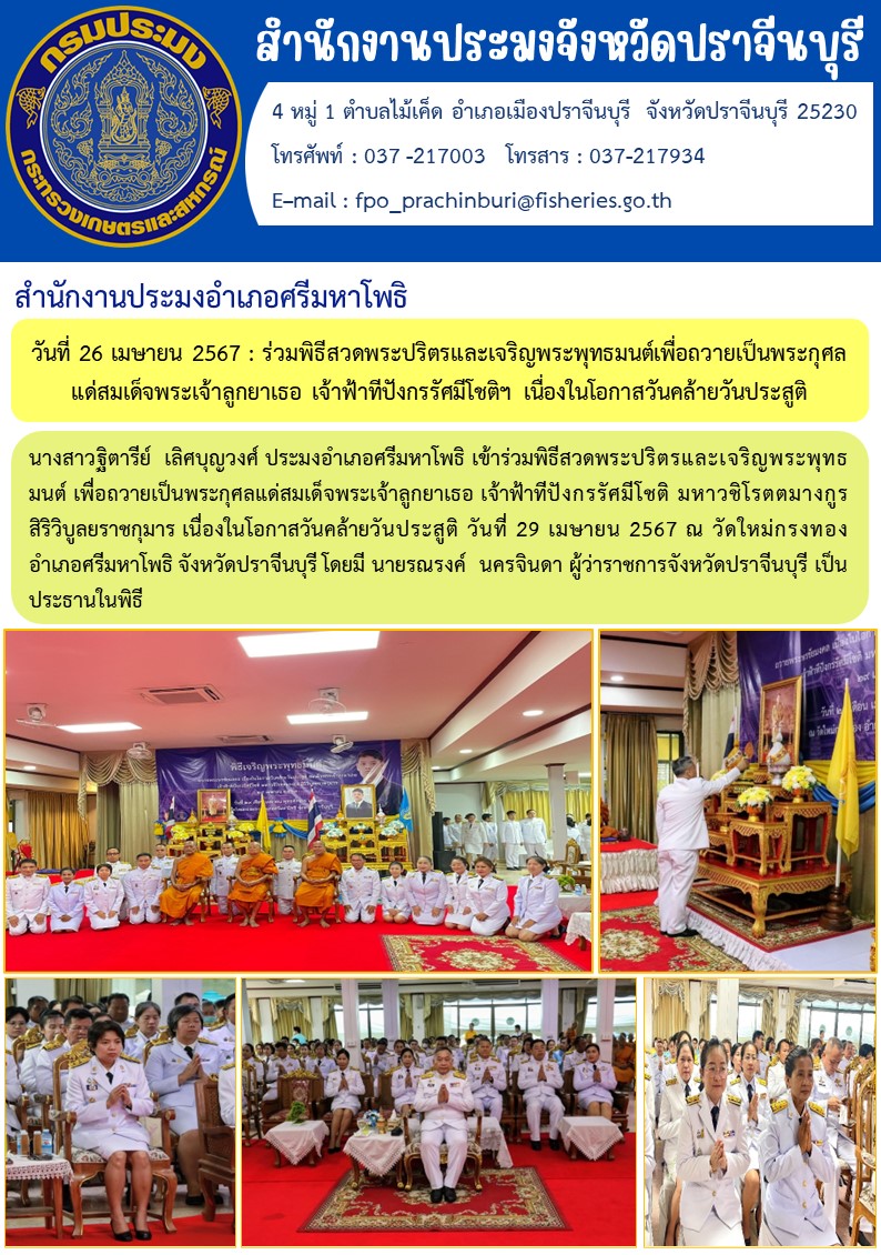 ข่าวประชาสัมพันธ์ สำนักงานประมงอำเภอศรีมหาโพธิ ร่วมพิธีสวดพระปริตรและเจริญพระพุทธมนต์เพื่อถวายเป็นพระกุศล แด่สมเด็จพระเจ้าลูกยาเธอ เจ้าฟ้าทีปังกรรัศมีโชติฯ เนื่องในโอกาสวันคล้ายวันประสูติ..คลิก