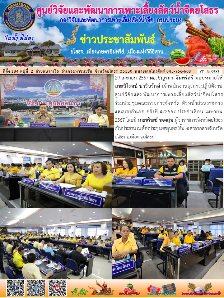 ข่าวประชาสัมพันธ์เดือนเมษายน ฉบับที่ 134/2567..คลิก