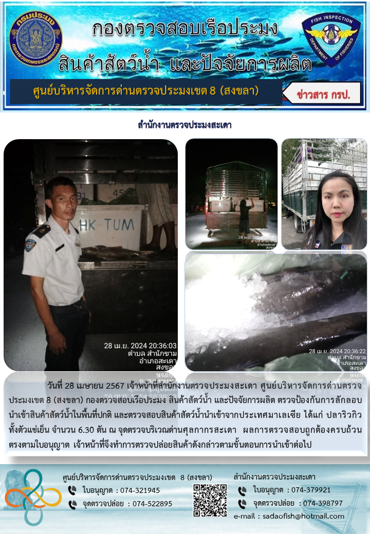 ประชาสัมพันธ์การปฏิบัติงาน ในวันที่ 28 เมษายน 2567 สำนักงานตรวจประมงสะเดา..คลิก