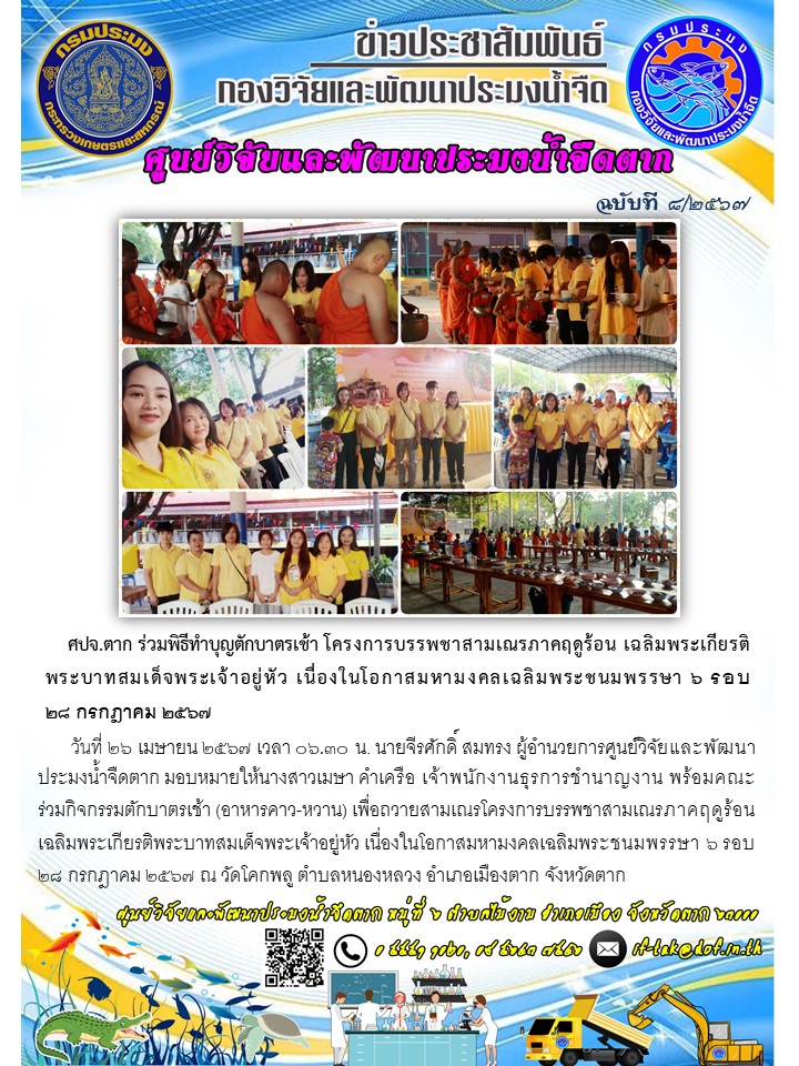 ศปจ.ตาก ร่วมพิธีทำบุญตักบาตรเช้า โครงการบรรพชาสามเณรภาคฤดูร้อน เฉลิมพระเกียรติพระบาทสมเด็จพระเจ้าอยู่หัว เนื่องในโอกาสมหามงคลเฉลิมพระชนมพรรษา ๖ รอบ ๒๘ กรกฎาคม ๒๕๖๗..คลิก
