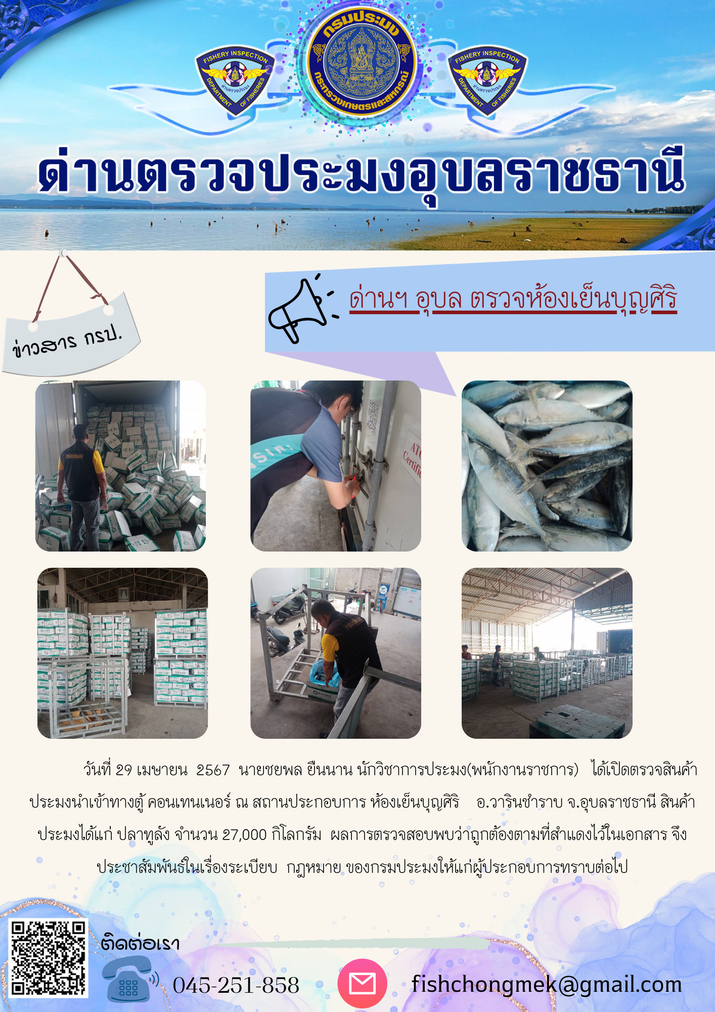 ภาพข่าวสารด่านฯ ผลการปฏิบัติงาน ในวันที่ 29 เมษายน  2567..คลิก