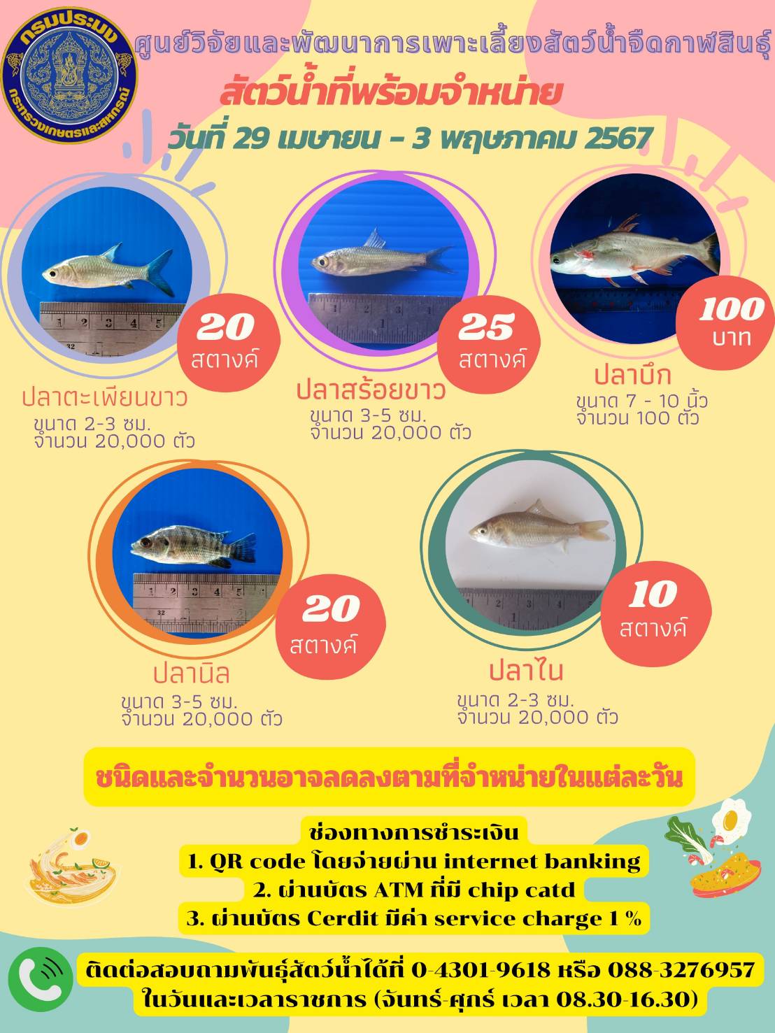 พันธุ์สัตว์น้ำที่พร้อมจำหน่ายประจำสัปดาห์