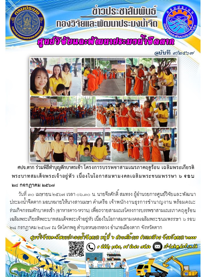 ศปจ.ตาก ร่วมพิธีทำบุญตักบาตรเช้า โครงการบรรพชาสามเณรภาคฤดูร้อน เฉลิมพระเกียรติพระบาทสมเด็จพระเจ้าอยู่หัว เนื่องในโอกาสมหามงคลเฉลิมพระชนมพรรษา ๖ รอบ ๒๘ กรกฎาคม ๒๕๖๗..คลิก