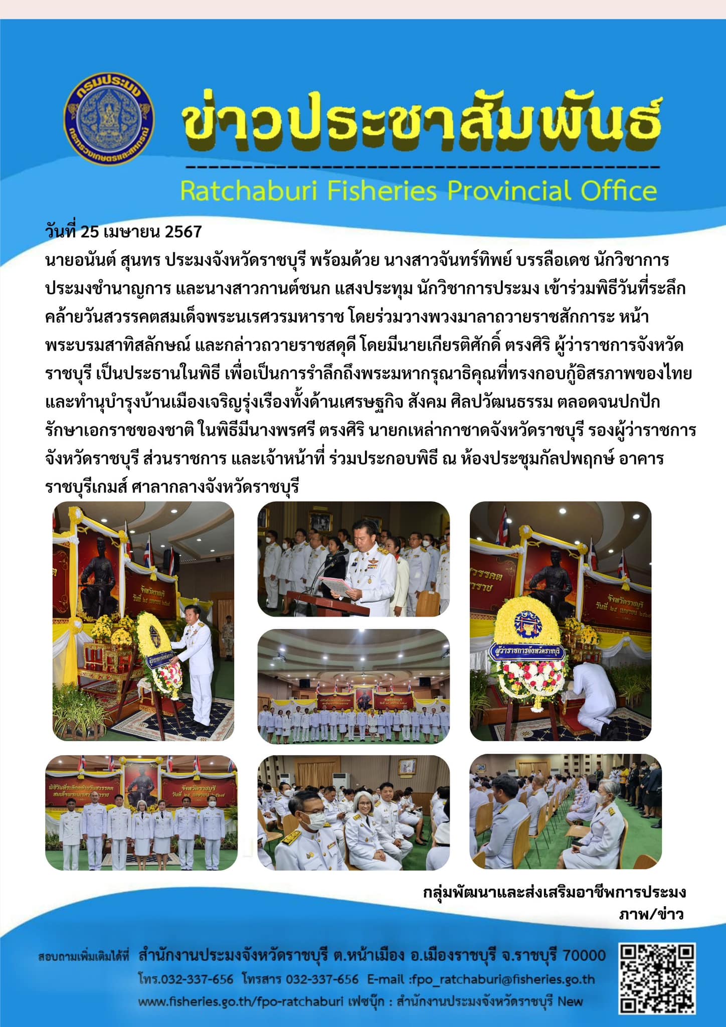 เข้าร่วมพิธีวันที่ระลึกคล้ายวันสวรรคตสมเด็จพระนเรศวรมหาราช..คลิก