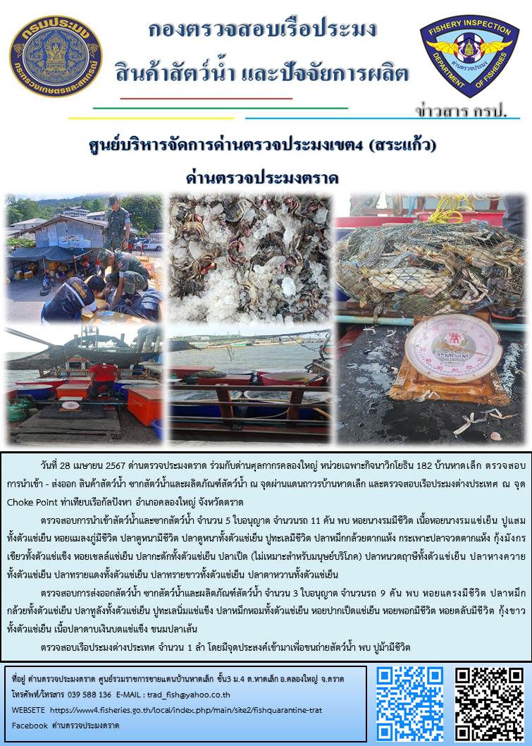 ผลการปฏิบัติงานส่วนงานควบคุมการนำเข้า - ส่งออกสัตว์น้ำ ซากสัตว์น้ำและผลิตภัณฑ์สัตว์น้ำ ด่านตรวจประมงตราด ประจำวันที่ 28 เมษายน 2567