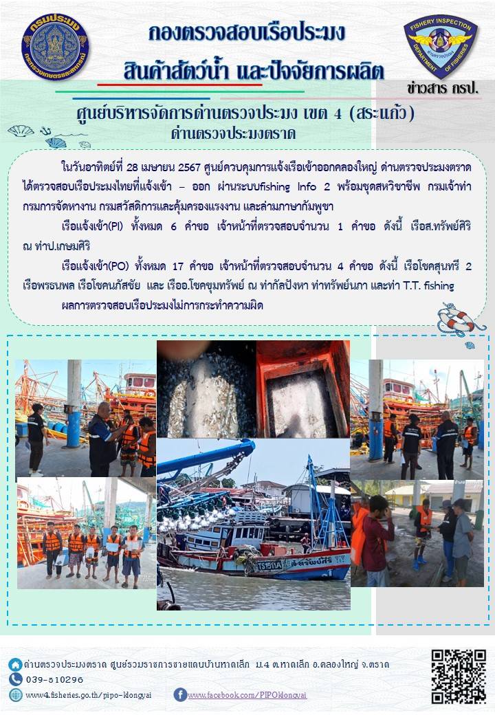 ผลการปฏิบัติงานของศูนย์ควบคุมการแจ้งเรือเข้าออกคลองใหญ่ ด่านตรวจประมงตราด ประจำวันที่ 28 เมษายน 2567