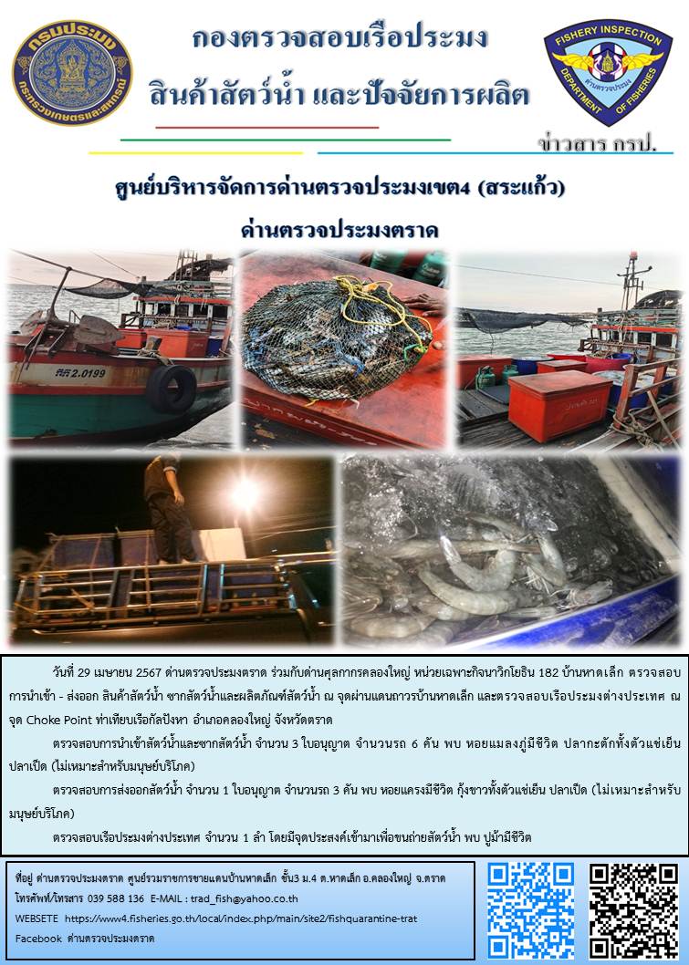 ผลการปฏิบัติงานส่วนงานควบคุมการนำเข้า - ส่งออกสัตว์น้ำ ซากสัตว์น้ำและผลิตภัณฑ์สัตว์น้ำ ด่านตรวจประมงตราด ประจำวันที่ 29 เมษายน 2567