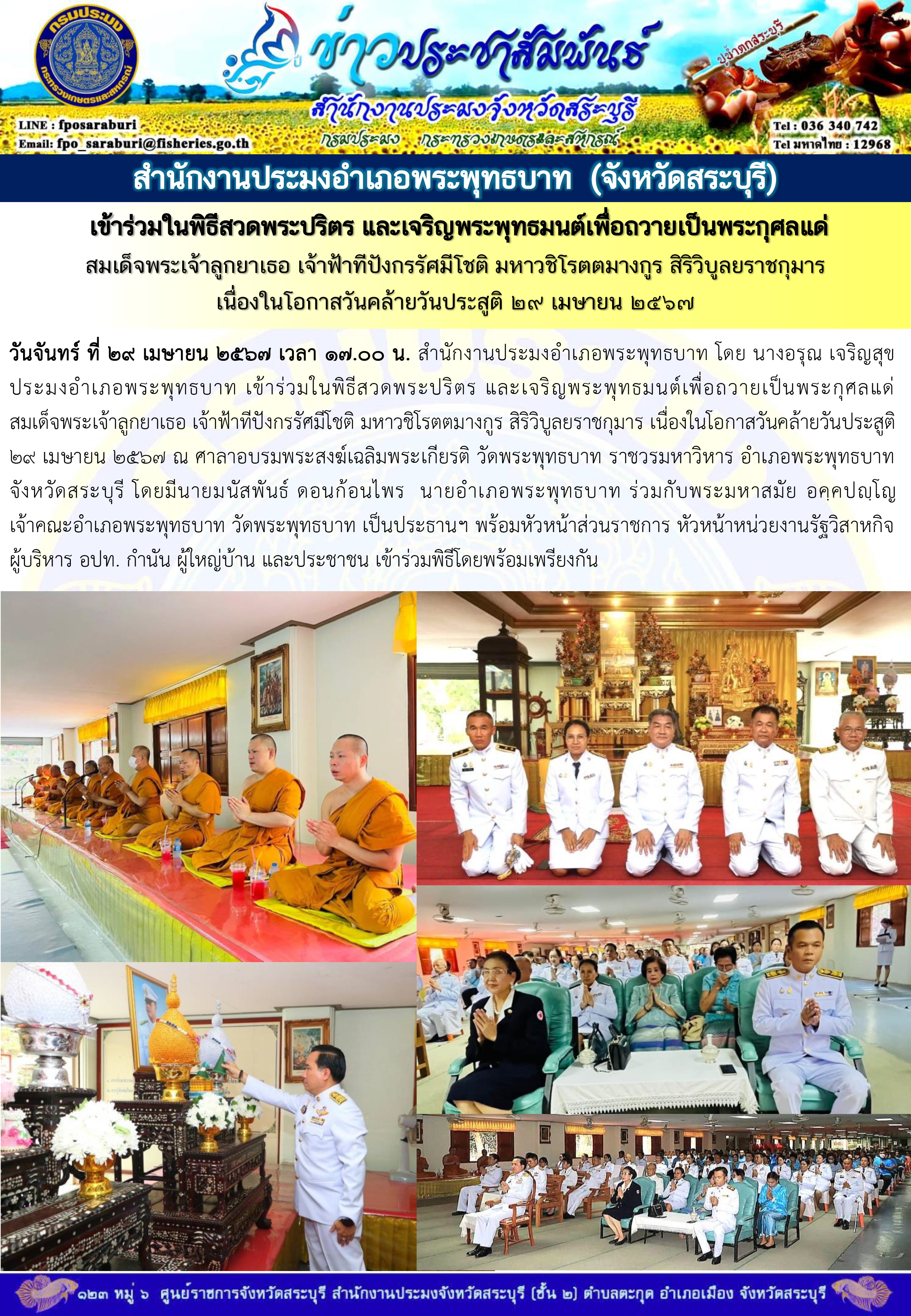 ภารกิจประจำวันที่ 29 เมษายน 2567 สำนักงานประมงจังหวัดสระบุรี..คลิก