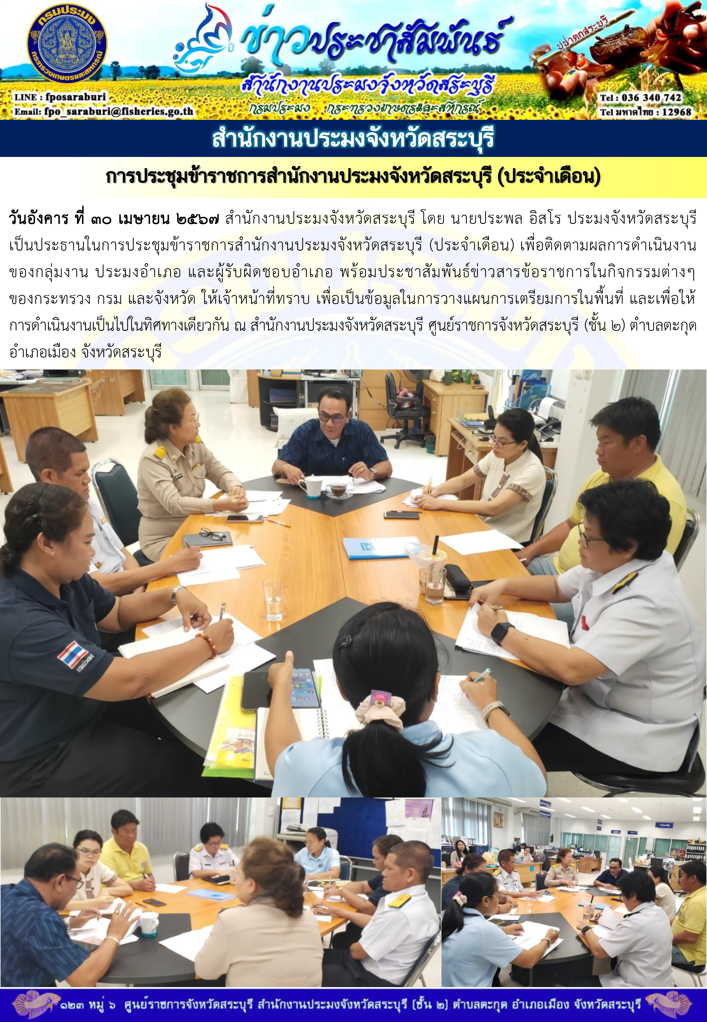 ภารกิจประจำวันที่ 30 เมษายน 2567 สำนักงานประมงจังหวัดสระบุรี