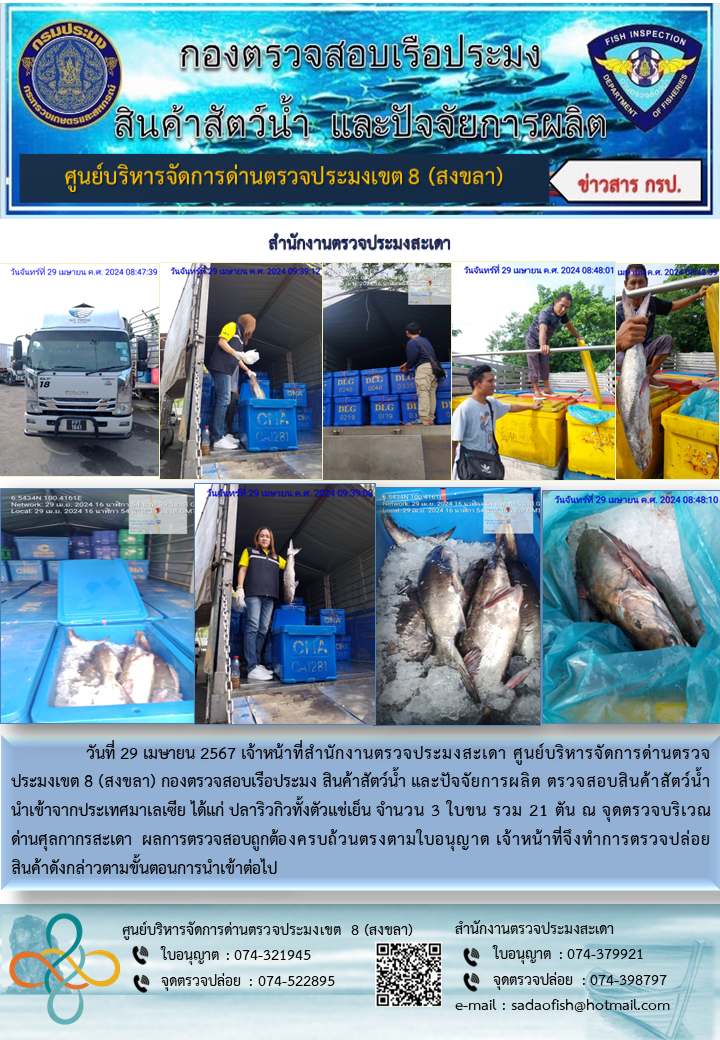 ประชาสัมพันธ์การปฏิบัติงาน ในวันที่ 29 เมษายน 2567 สำนักงานตรวจประมงสะเดา..คลิก