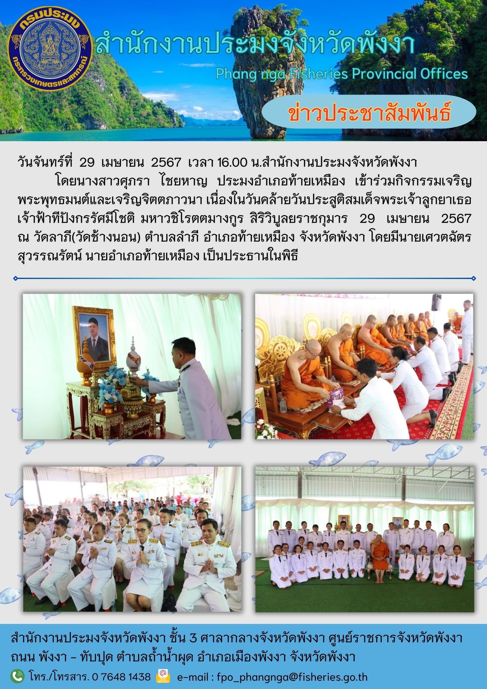 กิจกรรมเจริญพระพุทธมนต์และเจริญจิตตภาวนา เนื่องในวันคล้ายวันประสูติสมเด็จพระเจ้าลูกยาเธอ เจ้าฟ้าทีปังกรรัศมีโชติ มหาวชิโรตตมางกูร สิริวิบูลยราชกุมาร  29  เมษายน  2567
