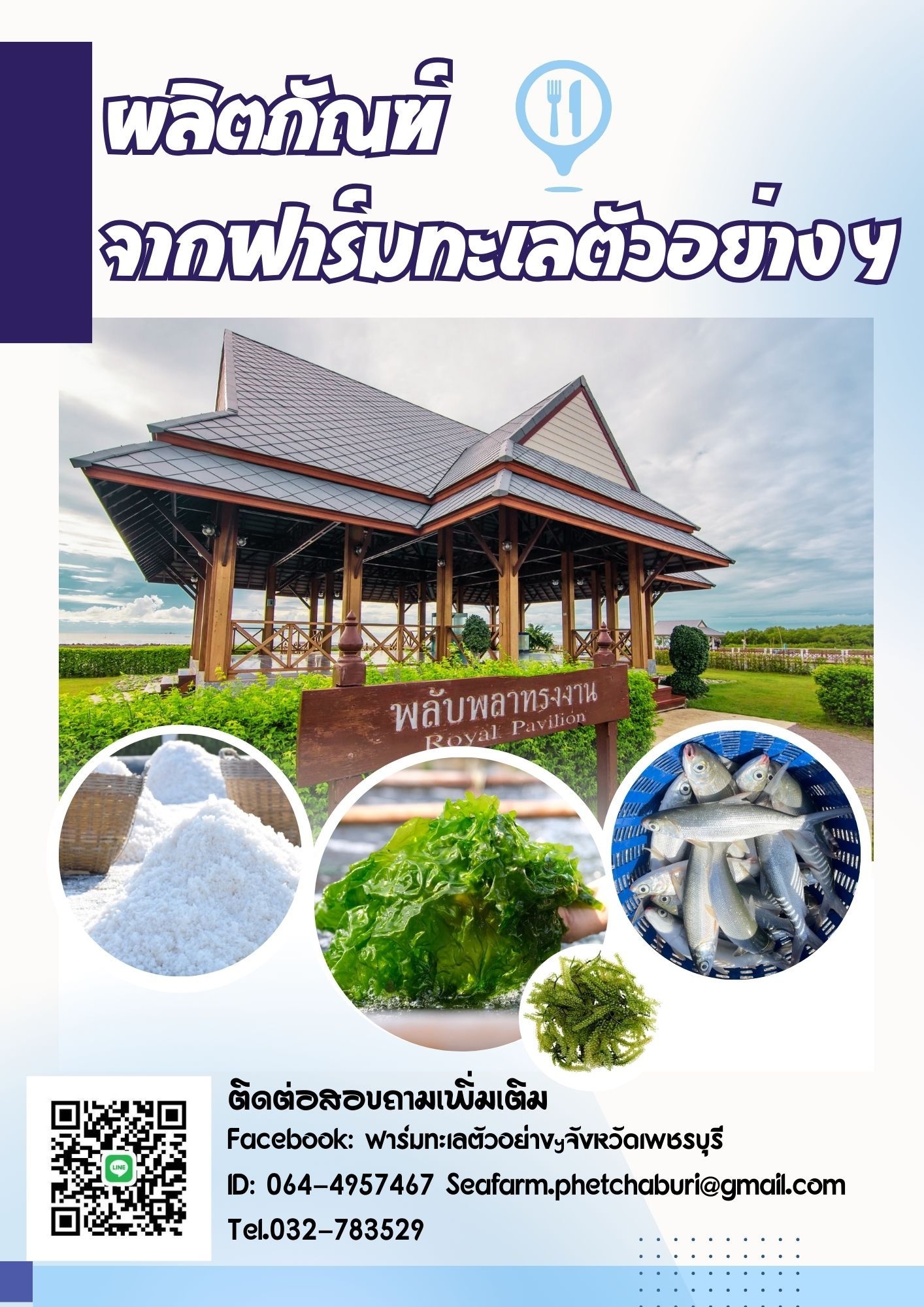 สินค้าฟาร์มทะเลตัวอย่างฯ