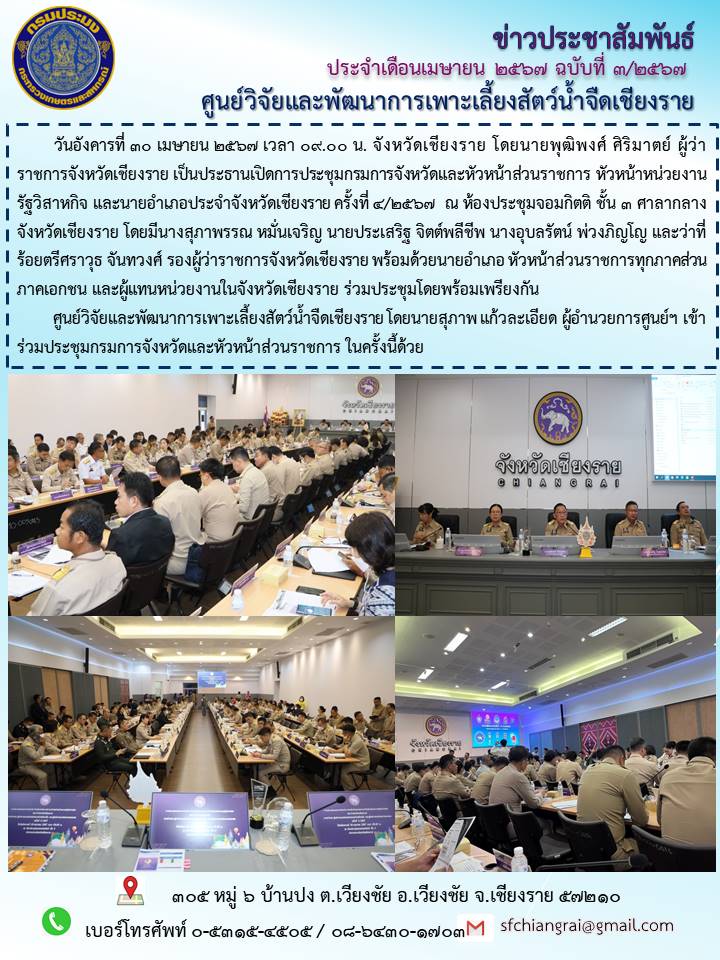 ข่าวประชาสัมพันธ์ประจำเดือนเมษายน 2567 ฉบับที่ 3/2567..คลิก