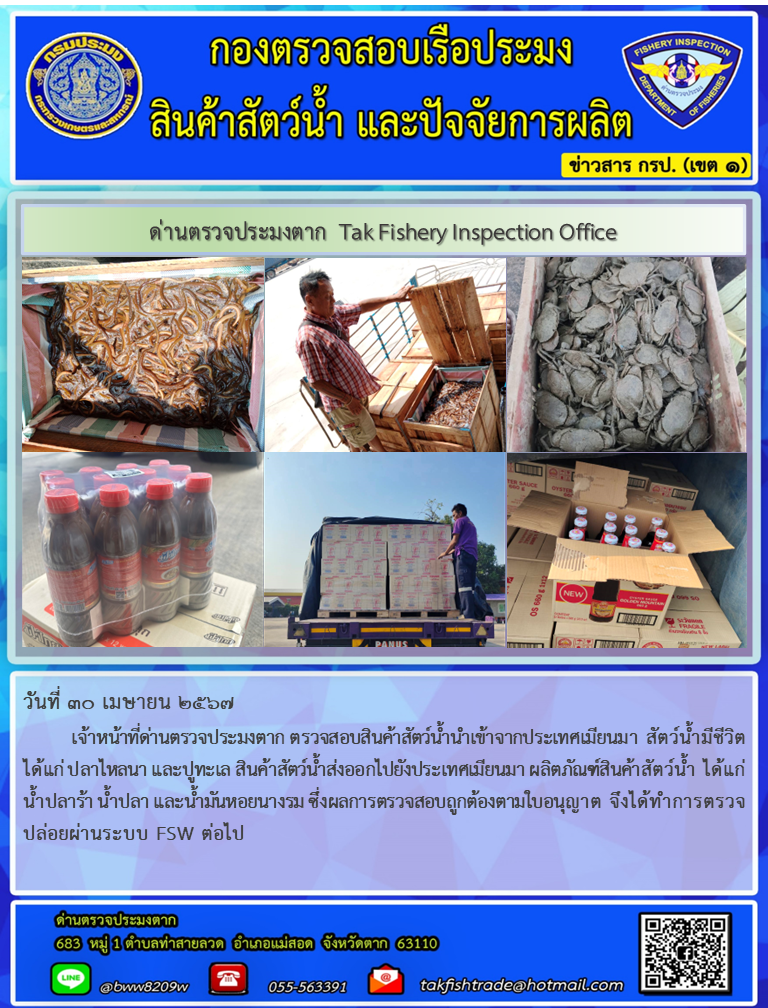 วันที่ 30 เมษายน 2567          เจ้าหน้าที่ด่านตรวจประมงตาก ตรวจสอบสินค้าสัตว์น้ำนำเข้าจากประเทศเมียนมา สัตว์น้ำมีชีวิต ได้แก่ ปลาไหลนา และปูทะเล สินค้าสัตว์น้ำส่งออกไปยังประเทศเมียนมา ผลิตภัณฑ์สินค้าสัตว์น้ำ ได้แก่ น้ำปลาร้า น้ำปลา และน้ำมันหอยนางรม ซึ่งผลการตรวจสอบถูกต้องตามใบอนุญาต จึงได้ทำการตรวจปล่อยผ่านระบบ FSW ต่อไป..คลิก