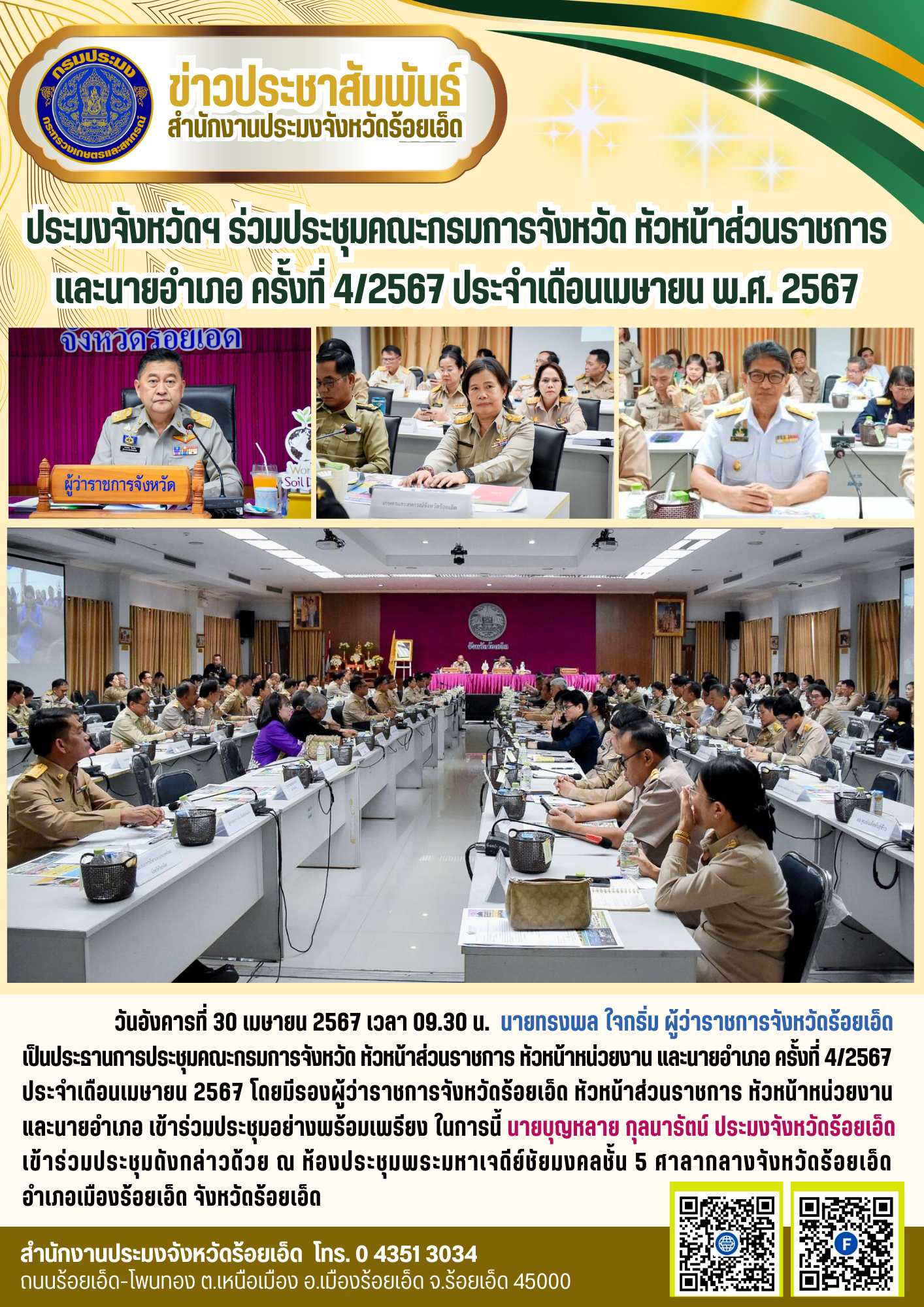 ประมงจังหวัดฯ ร่วมประชุมคณะกรมการจังหวัด หัวหน้าส่วนราชการ และนายอำเภอ ครั้งที่ 4/2567 ประจำเดือนเมษายน พ.ศ. 2567