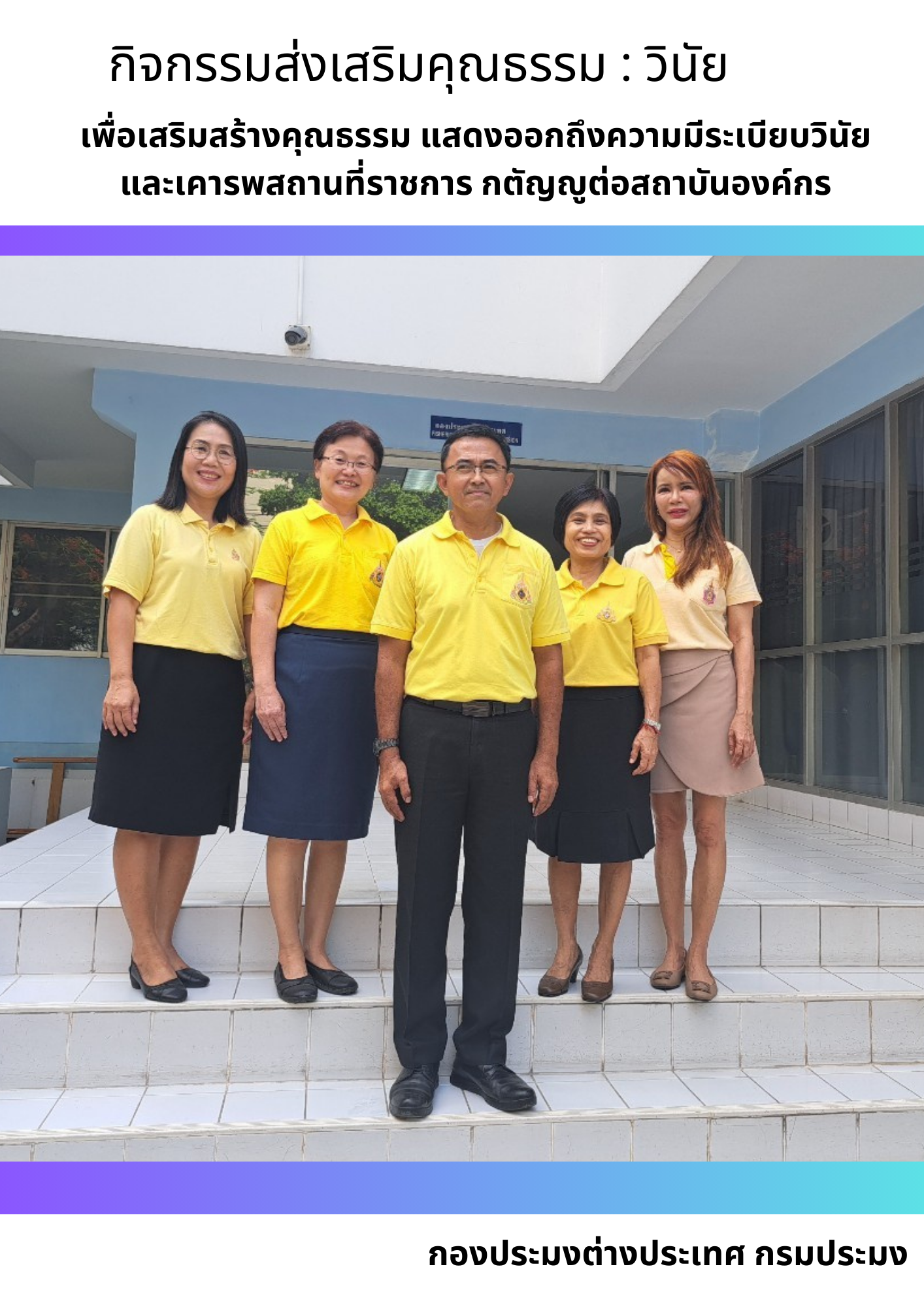 บุคลากรกองประมงต่างประเทศให้ความร่วมมือและพร้อมใจเข้าร่วมกิจกรรมขององค์กร ด้วยการแต่งกายด้วยเครื่องแบบ และเสื้อเหลืองตราสัญลักษณ์ ทุกวันจันทร์และวันอังคาร..คลิก