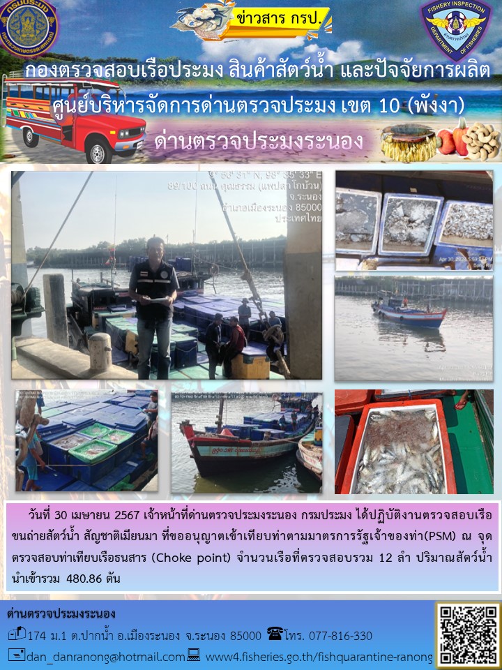 รายงานผลการตรวจเรือขนถ่ายสัตว์น้ำจากประเทศเมียนมาร์