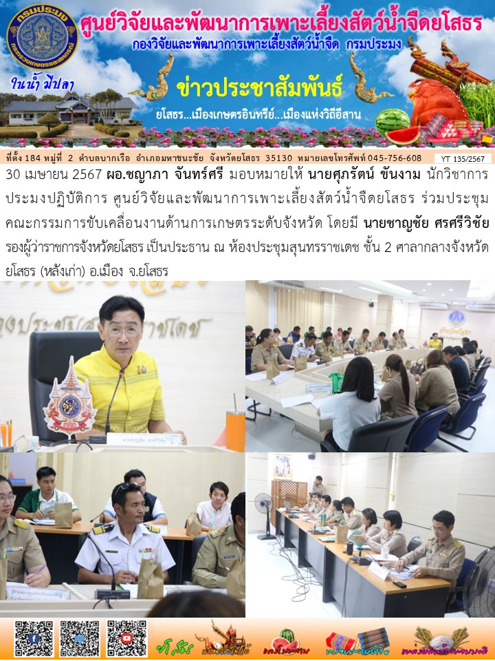 ข่าวประชาสัมพันธ์เดือนเมษายน ฉบับที่ 135/2567..คลิก