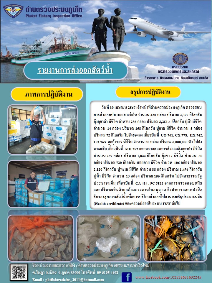 ข่าวประชาสัมพันธ์กิจกรรมการนำเข้าส่งออกสัตว์น้ำ วันที่ 30 เมษายน 2567..คลิก