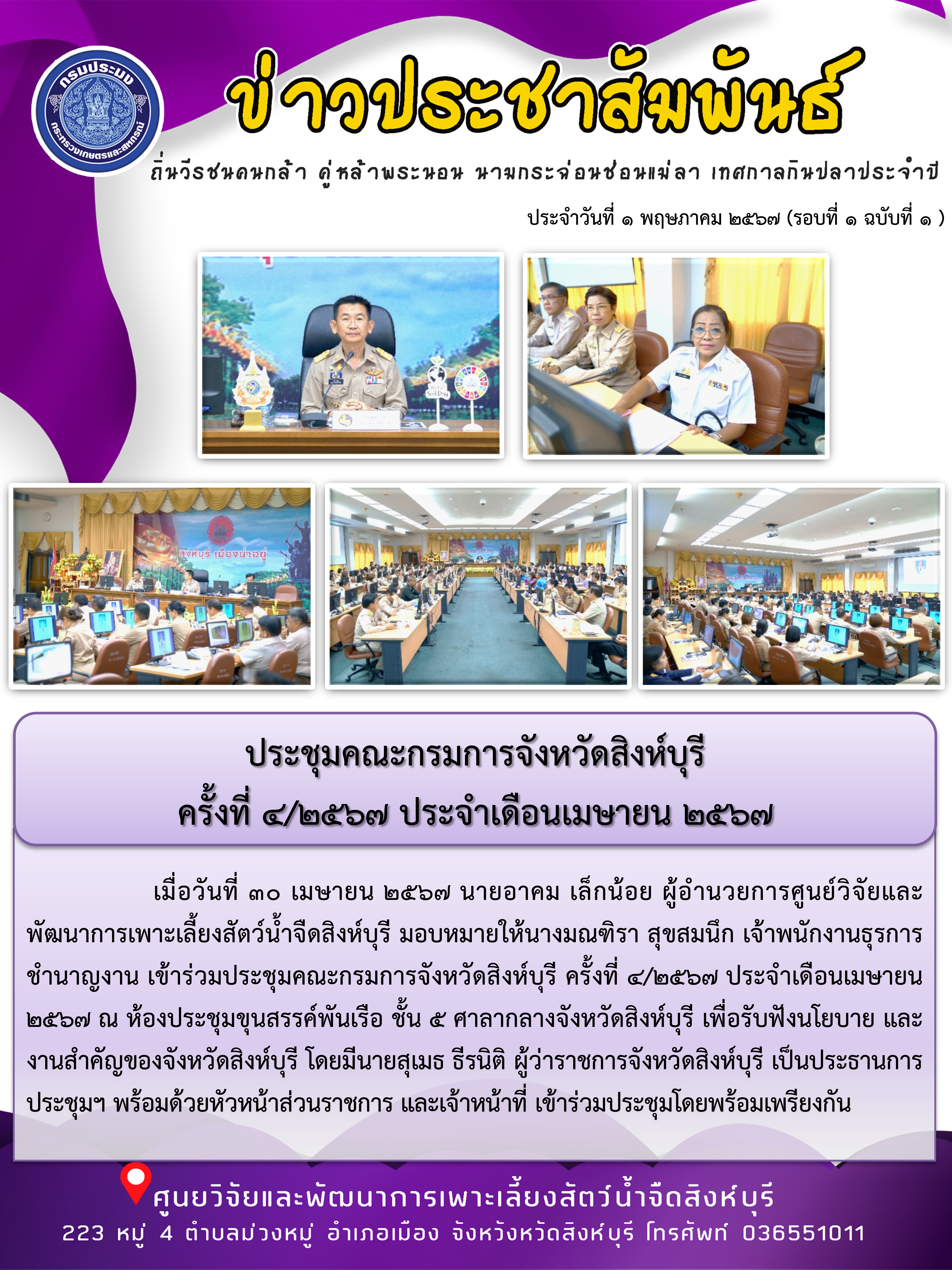 ประชุมคณะกรมการจังหวัดสิงห์บุรี  ครั้งที่ 4/2567 ประจำเดือนเมษายน 2567..คลิก