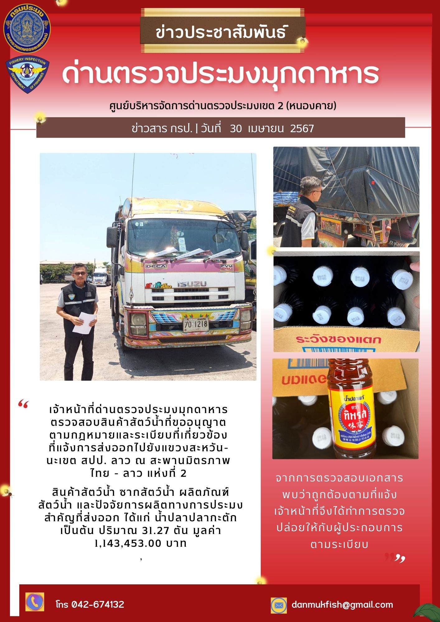 30 เมษายน 2567 ด่านตรวจประมงมุกดาหาร ตรวจสอบสินค้าประมงส่งออกไปยัง สปป. ลาว ณ สะพานมิตรภาพไทย - ลาว แห่งที่ 2 จังหวัดมุกดาหาร..คลิก