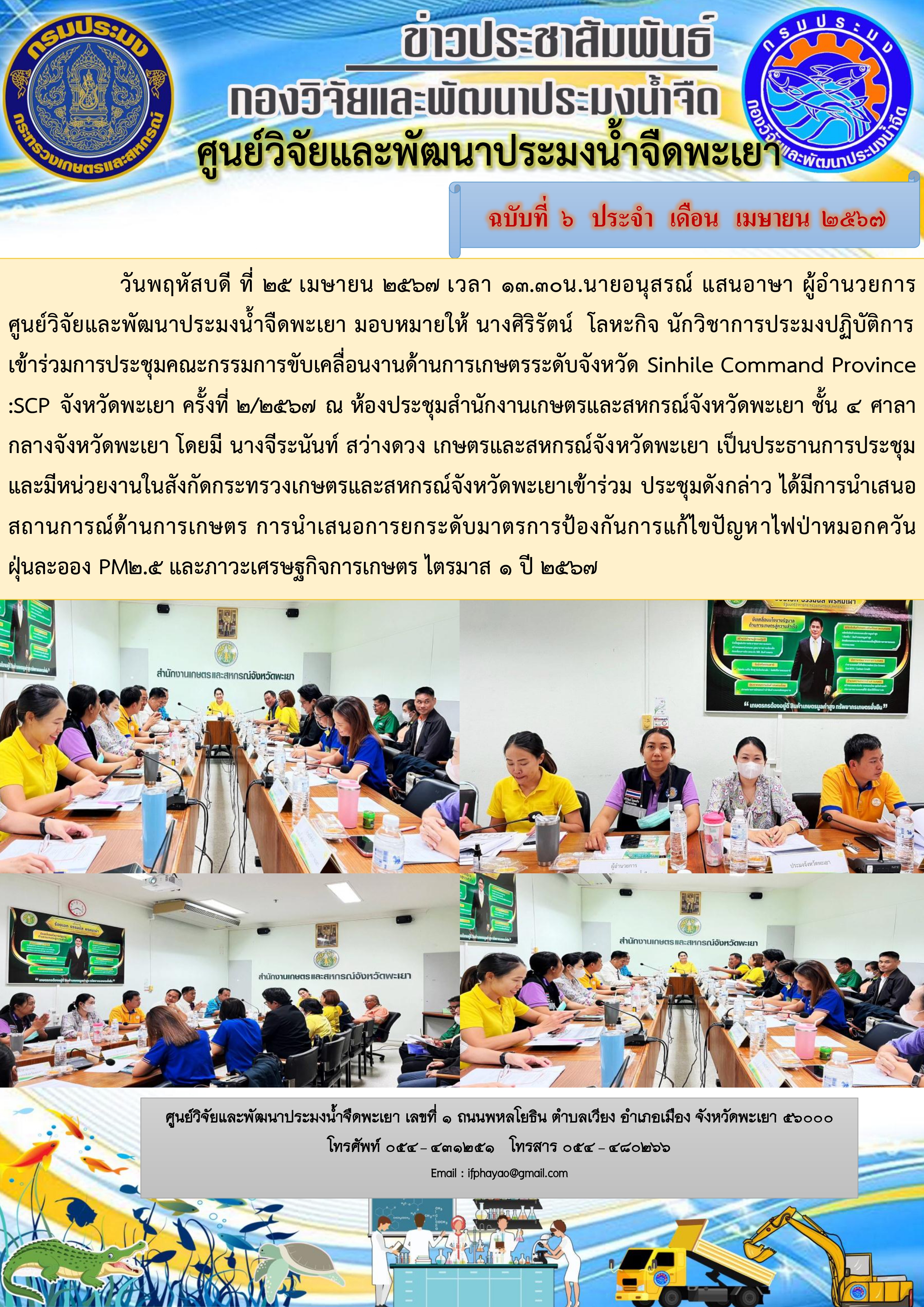 เข้าร่วมการประชุมคณะกรรมการขับเคลื่อนงานด้านการเกษตรระดับจังหวัด Sinhile Command Province :SCP จังหวัดพะเยา ครั้งที่ 2/2567..คลิก