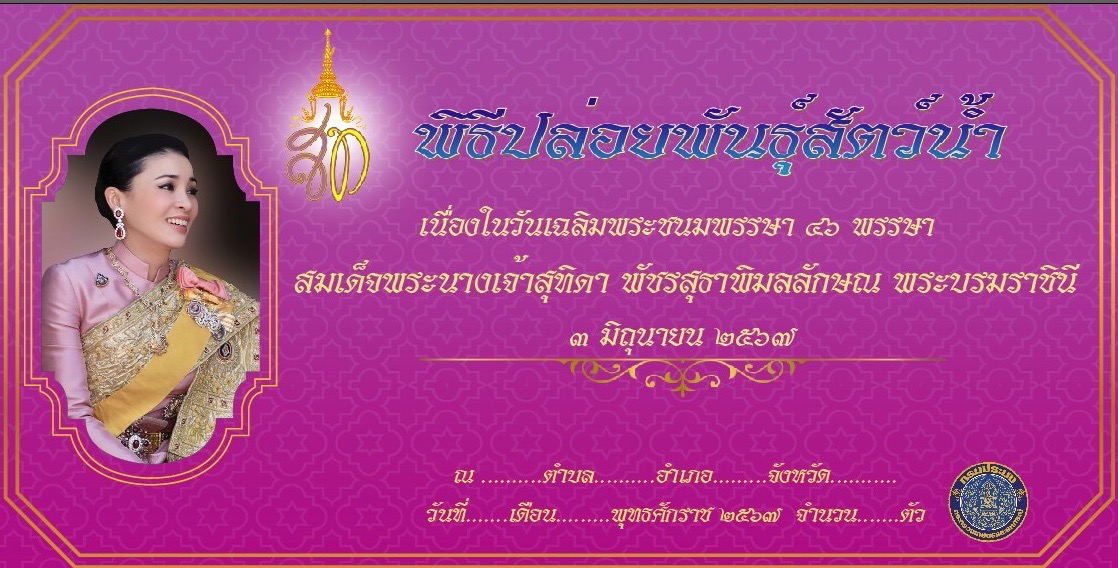 (ร่าง) ตัวอย่าง Backdrop พิธีปล่อยพันธุ์สัตว์น้ำ 3 มิถุนายน 2567