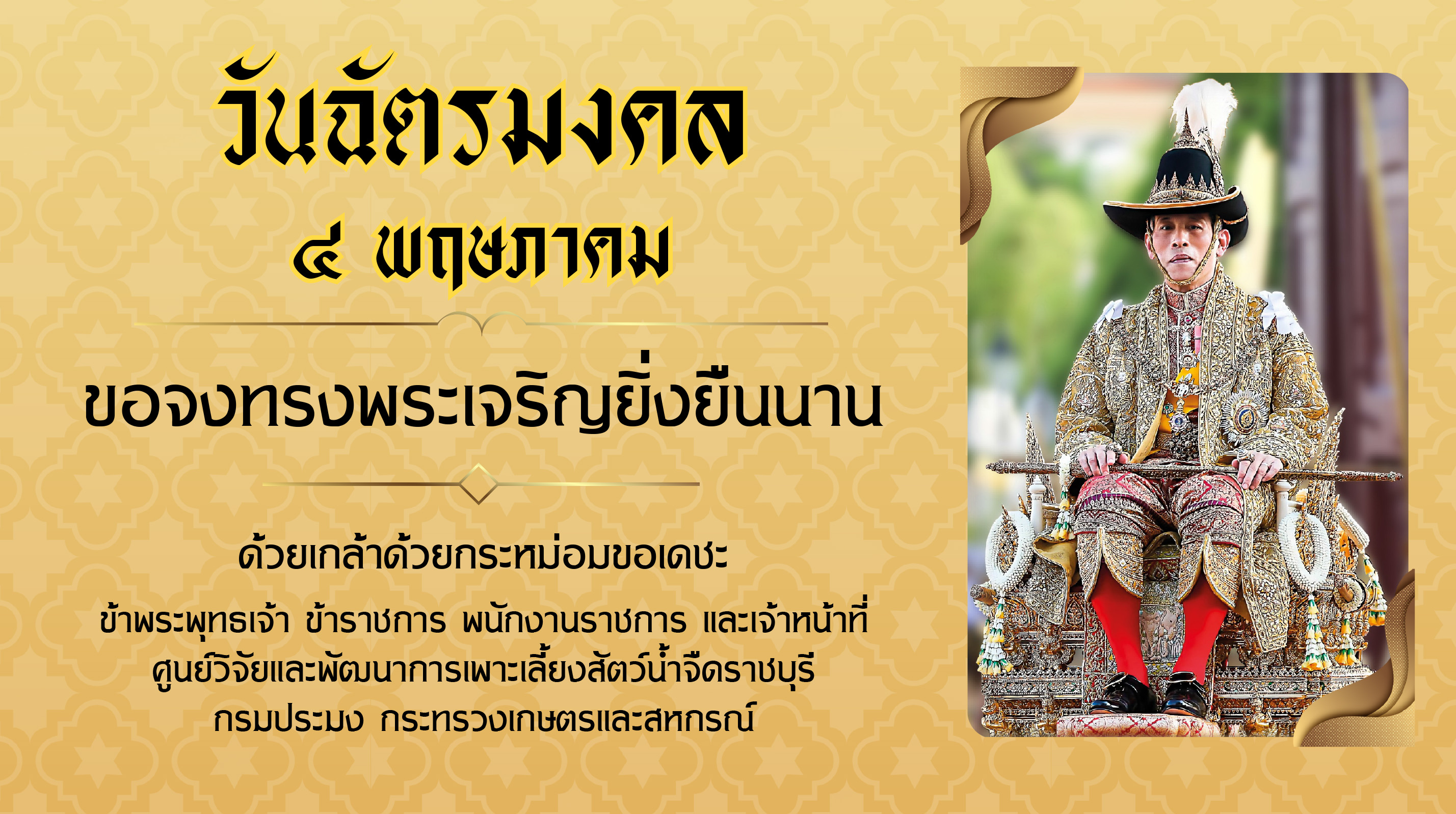 4 พฤษภาคม วันฉัตรมงคล ขอจงทรงพระเจริญยิ่งยืนนาน