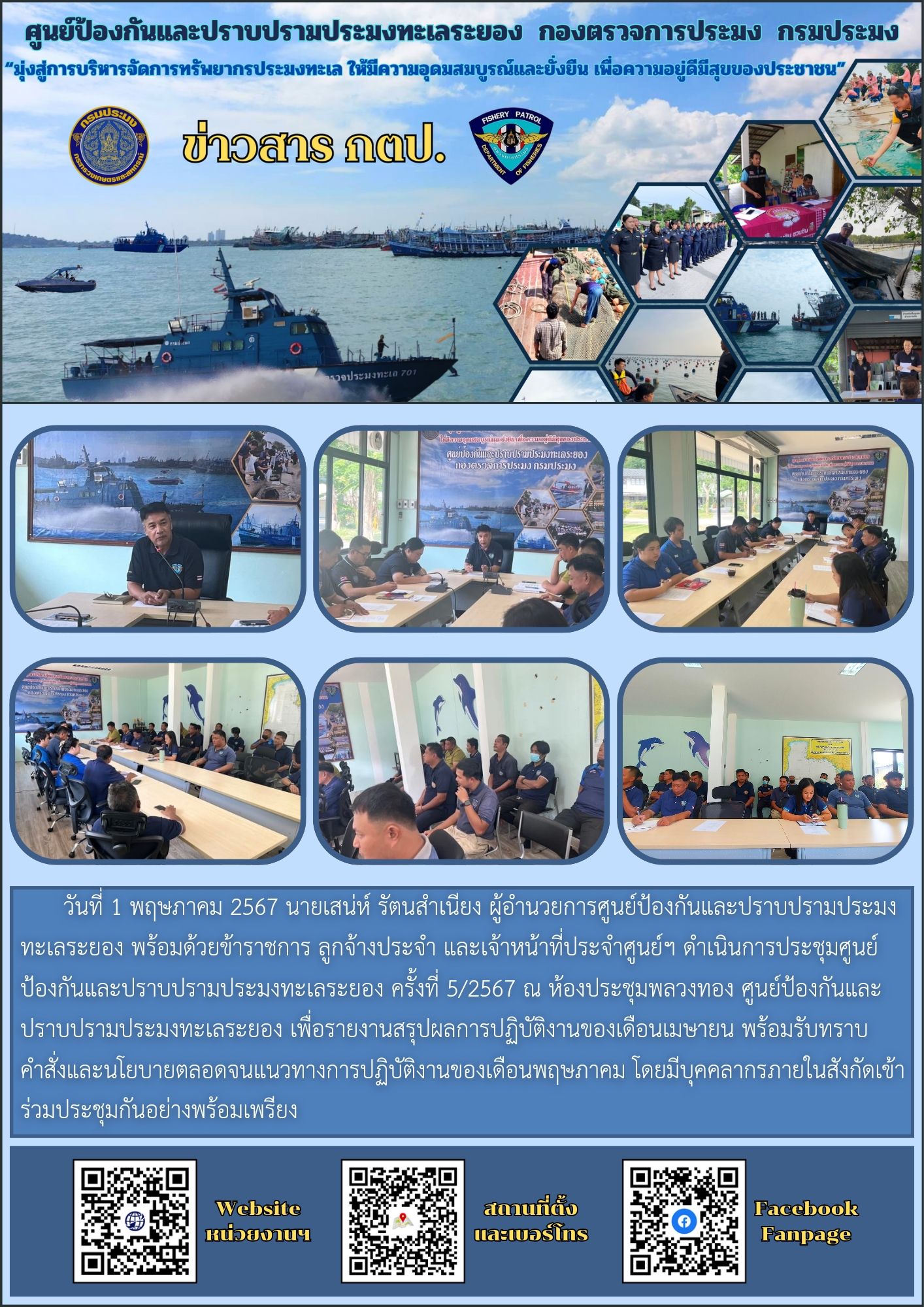 ประชุมศูนย์ป้องกันและปราบปรามประมงทะเลระยอง ครั้งที่ 5/2567..คลิก