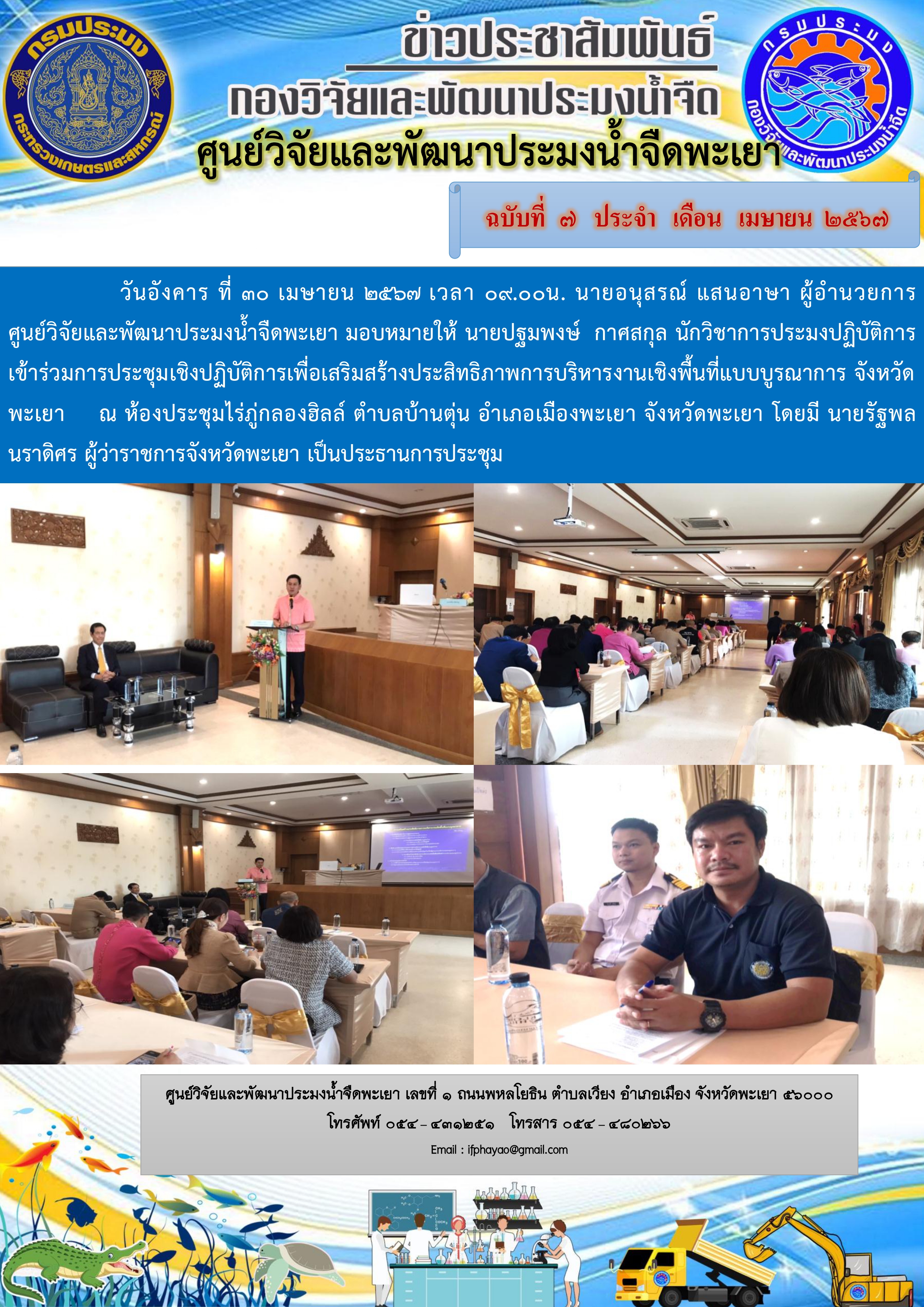 ประชุมเชิงปฏิบัติการเพื่อเสริมสร้างประสิทธิภาพการบริหารงานเชิงพื้นที่แบบบูรณาการ จังหวัดพะเยา..คลิก