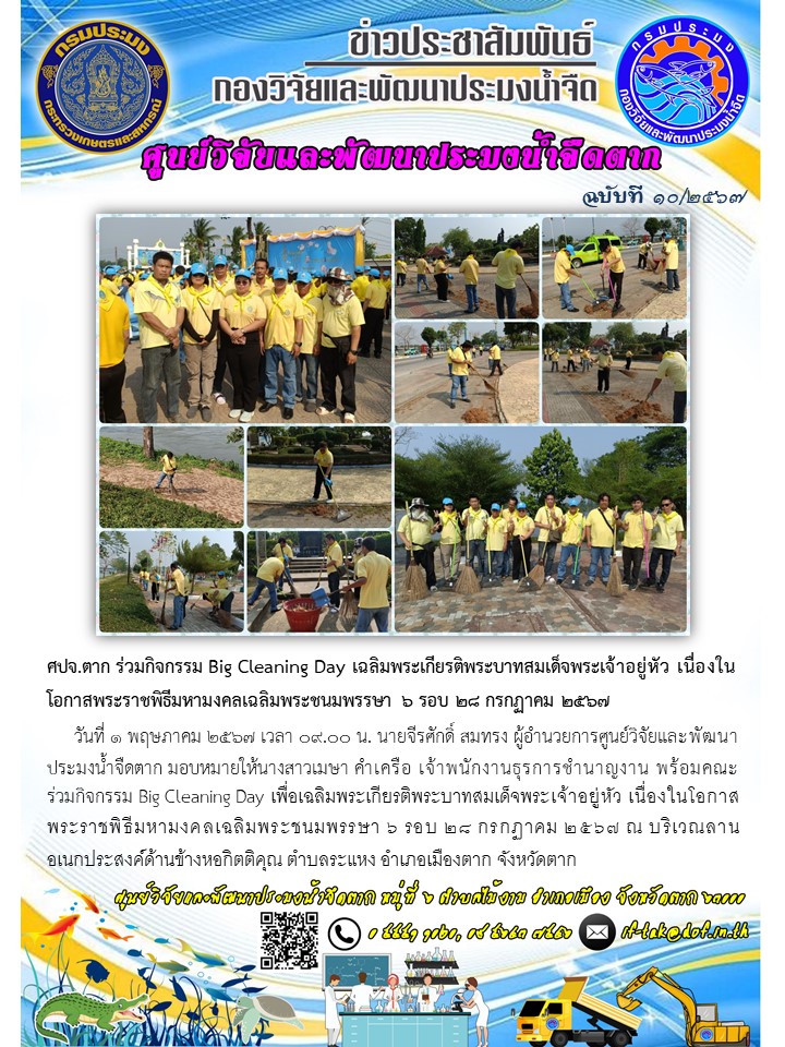 ศปจ.ตาก ร่วมกิจกรรม Big Cleaning Day เฉลิมพระเกียรติพระบาทสมเด็จพระเจ้าอยู่หัว เนื่องในโอกาสพระราชพิธีมหามงคลเฉลิมพระชนมพรรษา ๖ รอบ ๒๘ กรกฏาคม ๒๕๖๗..คลิก