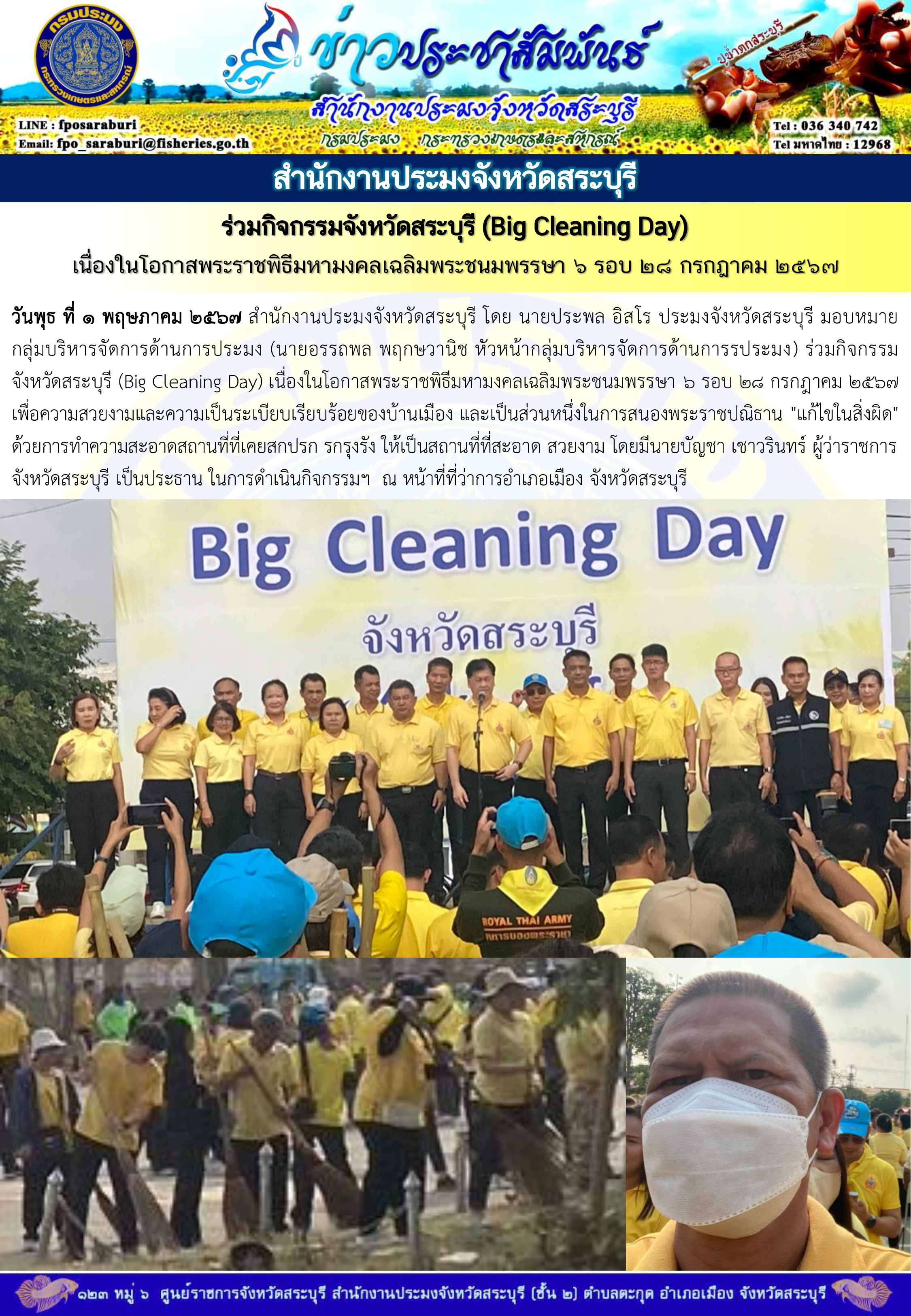 ภารกิจประจำวันที่ 1 พฤษภาคม 2567 สำนักงานประมงจังหวัดสระบุรี