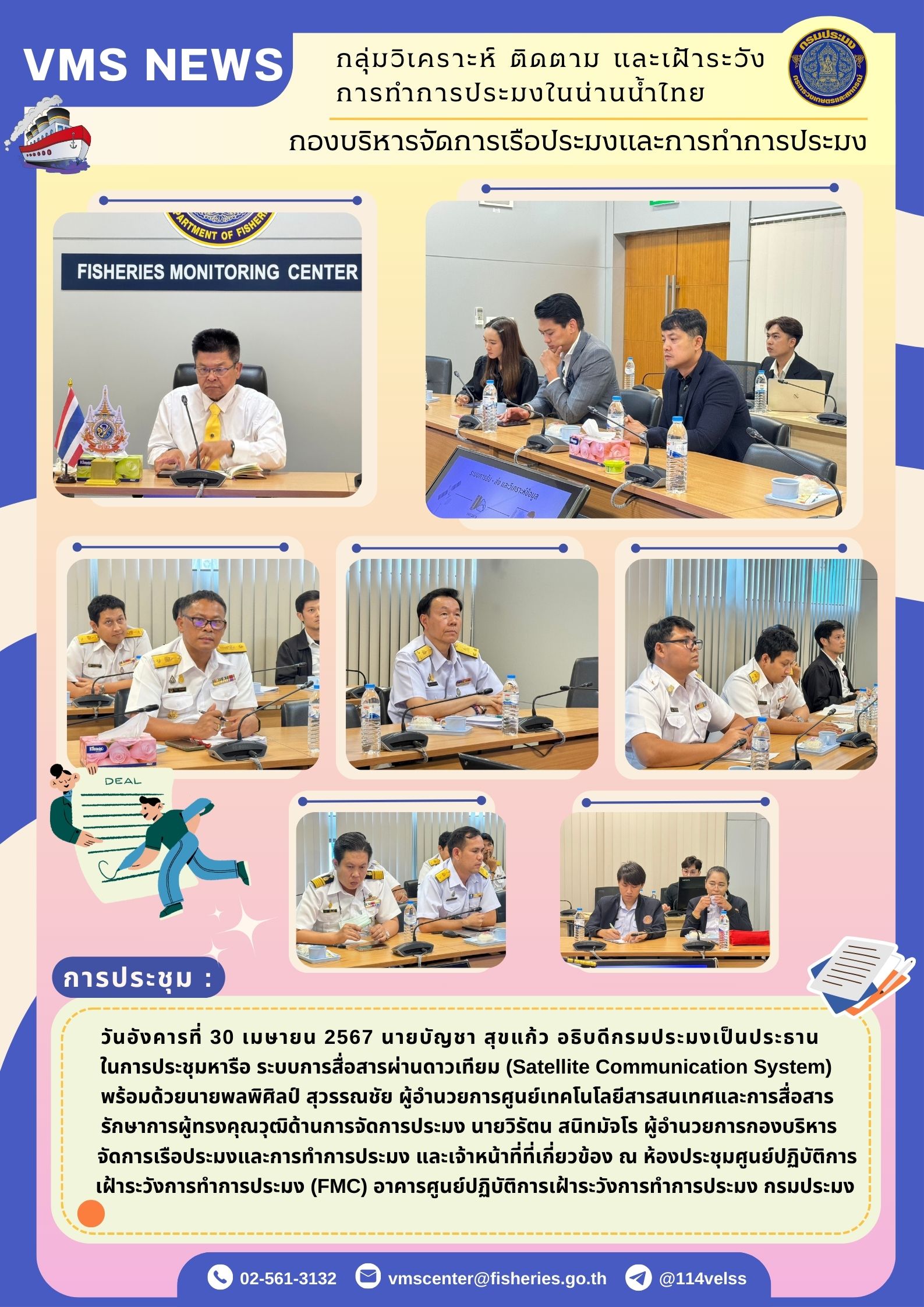 ประชุมหารือ ระบบการสื่อสารผ่านดาวเทียม (Satellite Communication System)