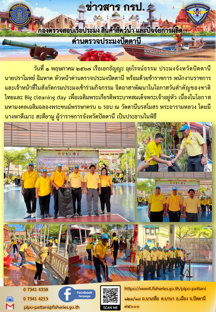 วันที่ 1 พฤษภาคม 2567 เรือเอกธัญญะ ฉุยโรจน์ธรรม ประมงจังหวัดปัตตานี นายปราโมทย์ ฉิมหาด หัวหน้าด่านตรวจประมงปัตตานี พร้อมด้วยข้าราชการ พนักงานราชการ