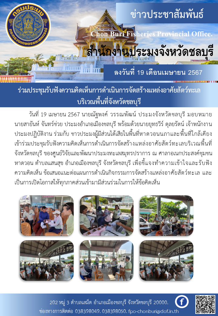ร่วมประชุมรับฟังความคิดเห็นการดำเนินการจัดสร้างแหล่งอาศัยสัตว์ทะเลบริเวณพื้นที่จังหวัดชลบุรี..คลิก