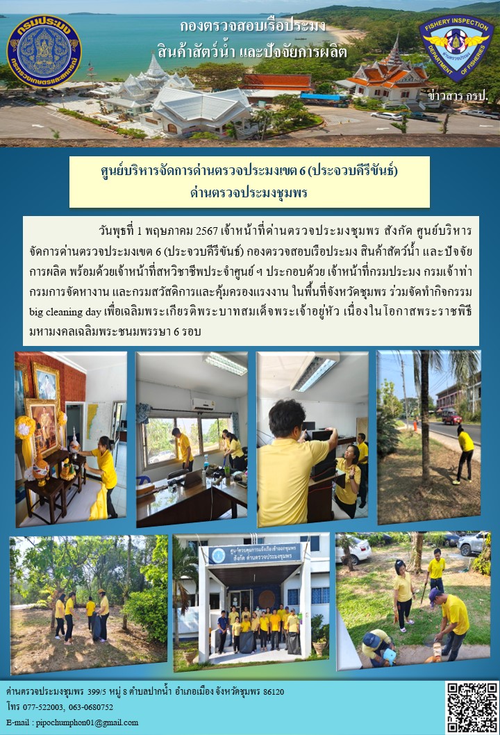 กิจกรรม big cleaning day เพื่อเฉลิมพระเกียรติพระบาทสมเด็จพระเจ้าอยู่หัว เนื่องในโอกาสพระราชพิธีมหามงคลเฉลิมพระชนมพรรษา 6 รอบ