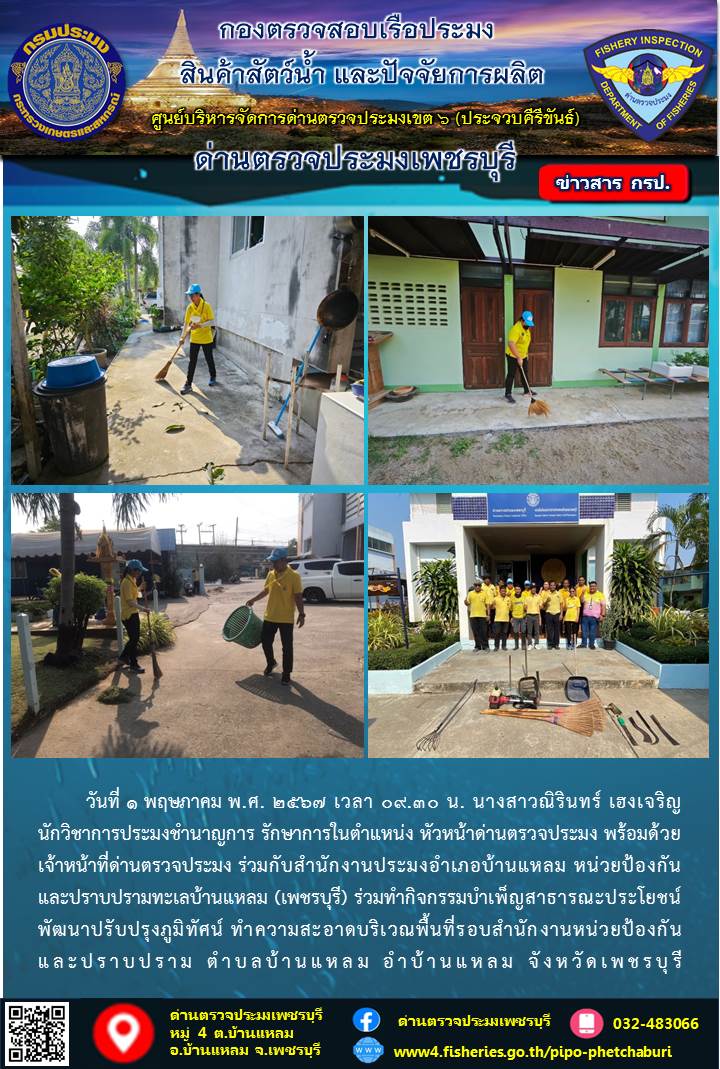 ข่าวประชาสัมพันธ์ ด่านตรวจประมงเพชรบุรี..คลิก