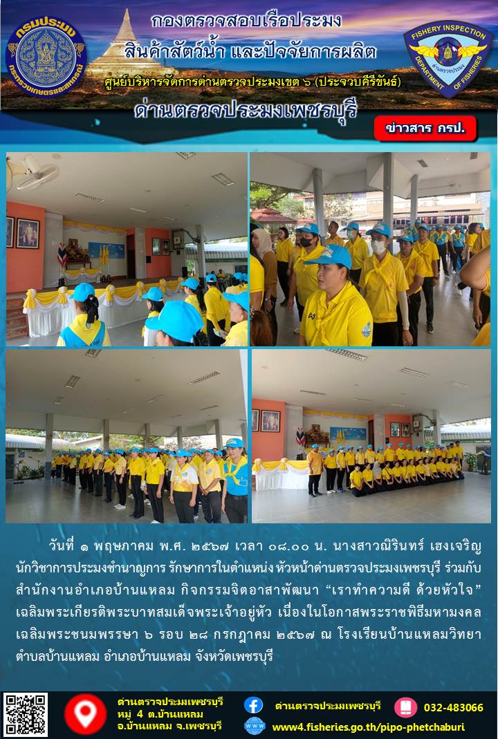 ข่าวประชาสัมพันธ์ ด่านตรวจประมงเพชรบุรี..คลิก