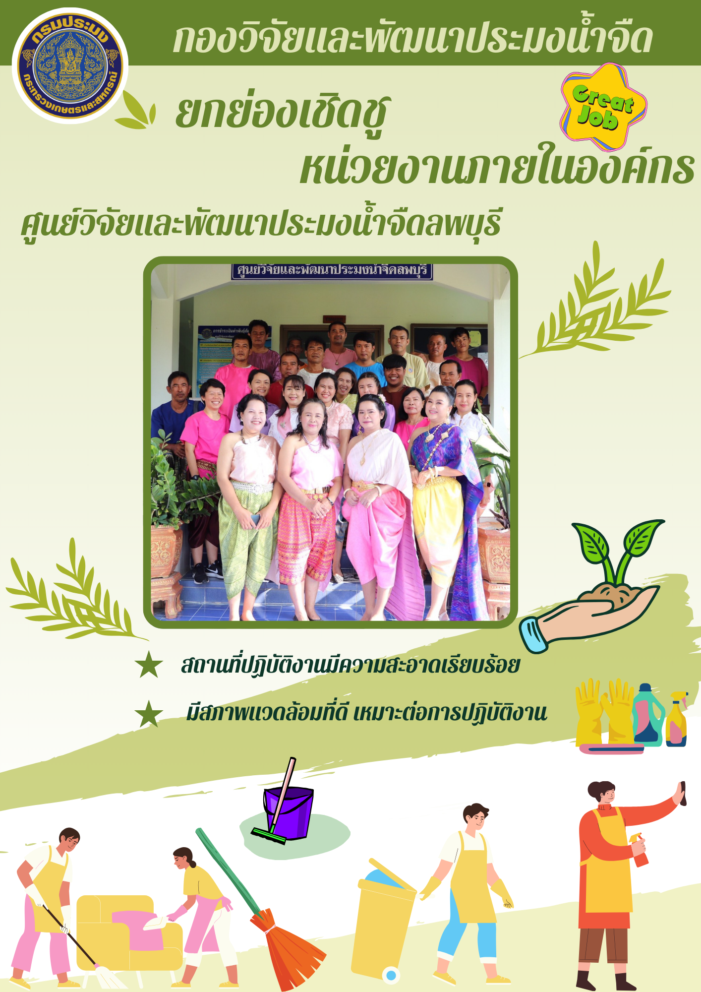 หน่วยงานที่จัดสถานที่ปฏิบัติงานให้มีความสะอาดเรียบร้อย และมีสภาพแวดล้อมที่ดี เหมาะต่อการปฏิบัติงาน..คลิก