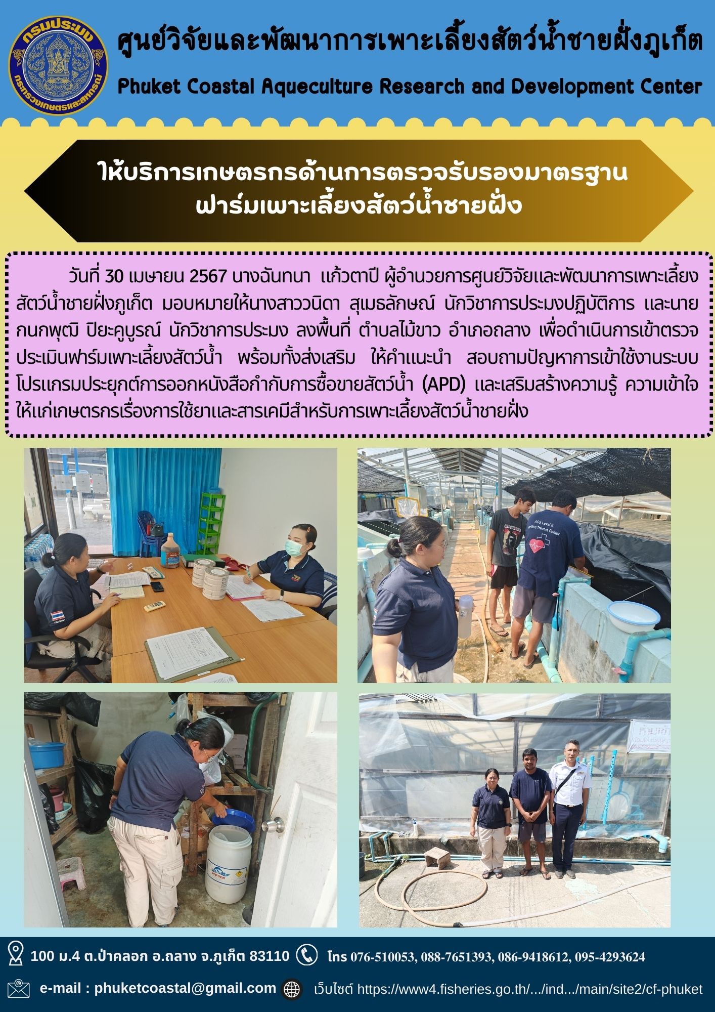 วันที่ 30 เมษายน 2567 ศูนย์วิจัยและพัฒ?นา?การเพาะ?เลี้ยง?สัตว์น้ำ?ชายฝั่ง?ภูเก็ต? ให้บริการเกษตรกรด้านการตรวจรับรองมาตรฐานฟาร์มเพาะเลี้ยงสัตว์น้ำชายฝั่ง..คลิก