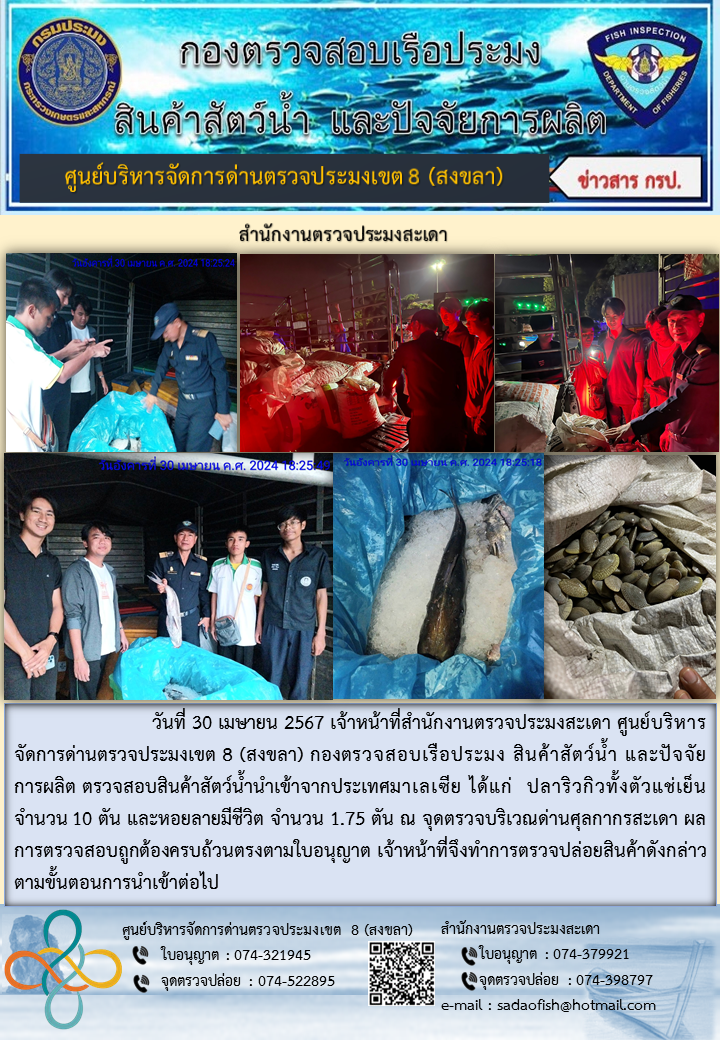 ประชาสัมพันธ์การปฏิบัติงาน ในวันที่ 30 เมษายน 2567 สำนักงานตรวจประมงสะเดา..คลิก