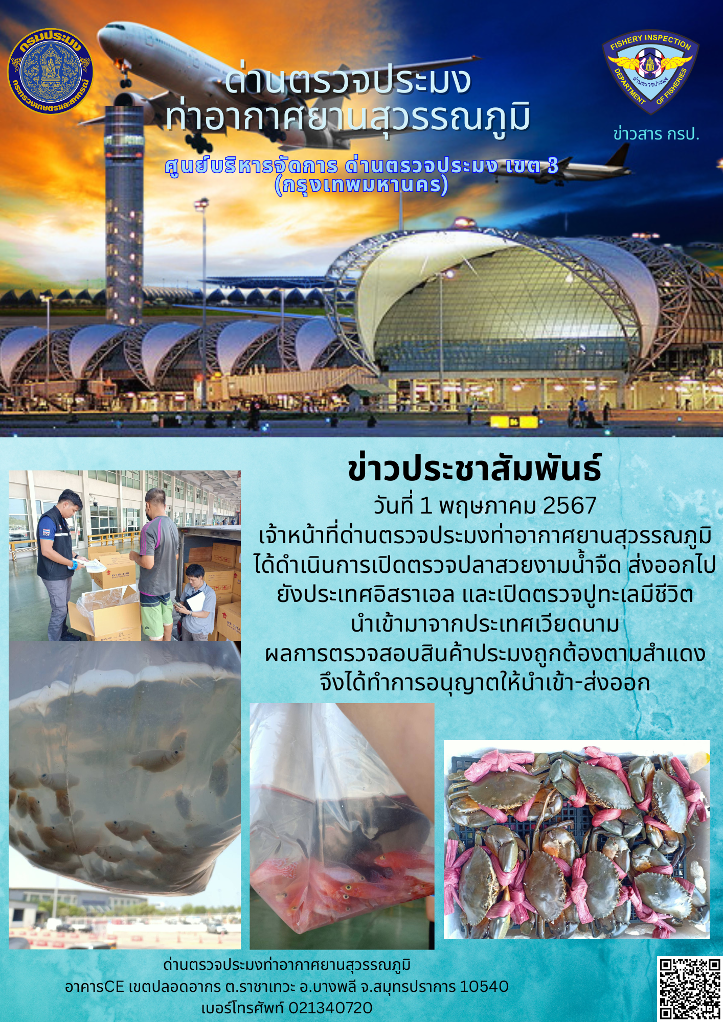 เจ้าหน้าที่ด่านตรวจประมงท่าอากาศยานสุวรรณภูมิ เปิดตรวจการนำเข้า - ส่งออกสินค้าสัตว์น้ำ