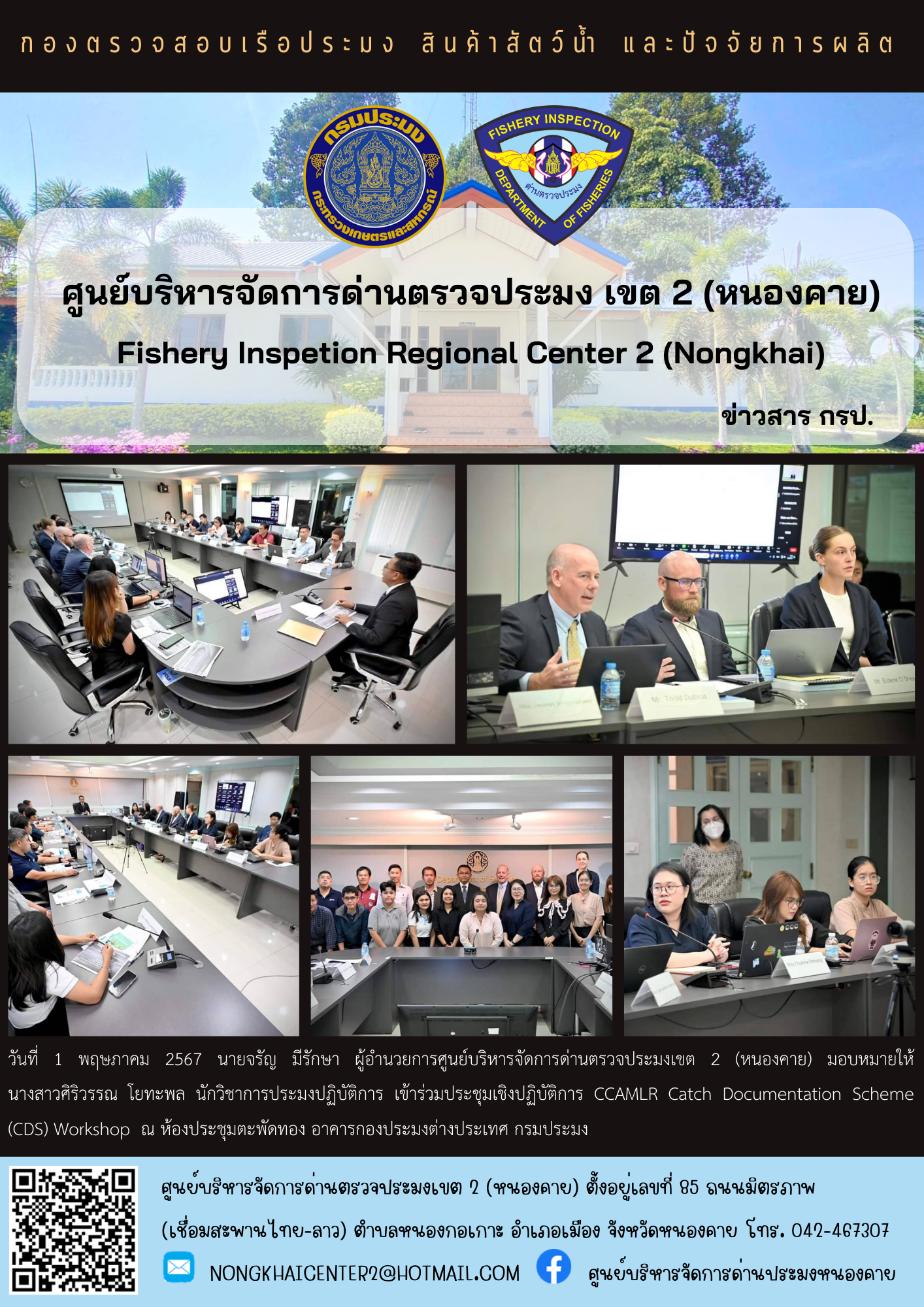ประชุมเชิงปฏิบัติการ CCAMLR Catch Documentation Scheme (CDS) Workshop..คลิก