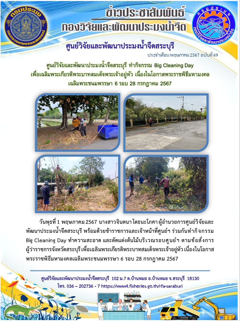 ศูนย์วิจัยและพัฒนาประมงน้ำจืดสระบุรี ทำกิจกรรม Big Cleaning Day เพื่อเฉลิมพระเกียรติพระบาทสมเด็จพระเจ้าอยู่หัว เนื่องในโอกาสพระราชพิธีมหามงคลเฉลิมพระชนมพรรษา 6 รอบ 28 กรกฎาคม 2567..คลิก