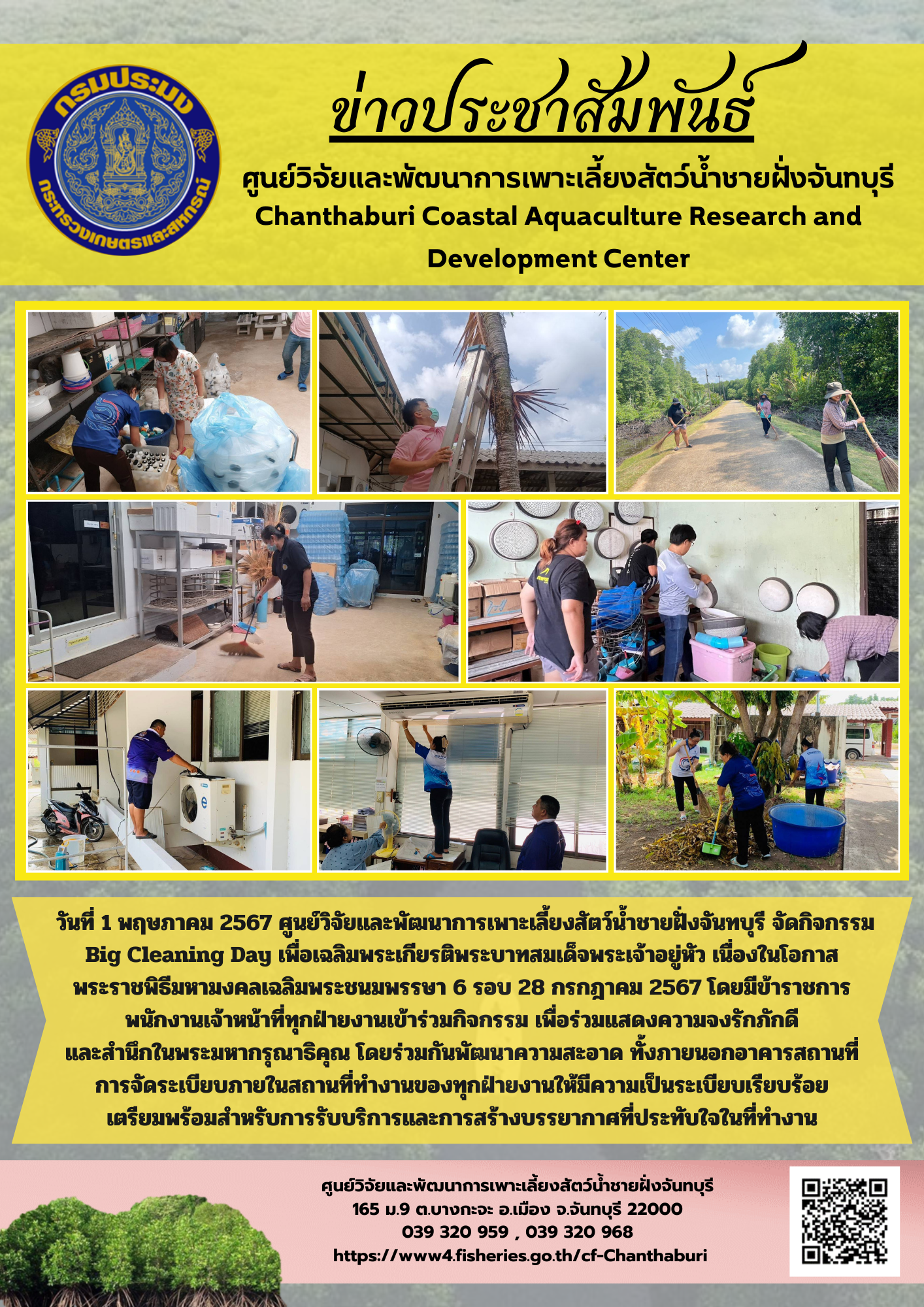 กิจกรรม Big Cleaning Day เฉลิมพระเกียรติพระบาทสมเด็จพระเจ้าอยู่หัว เนื่องในโอกาสพระราชพิธีมหามงคลเฉลิมพระชนมพรรษา 6 รอบ 28 กรกฎาคม 2567..คลิก