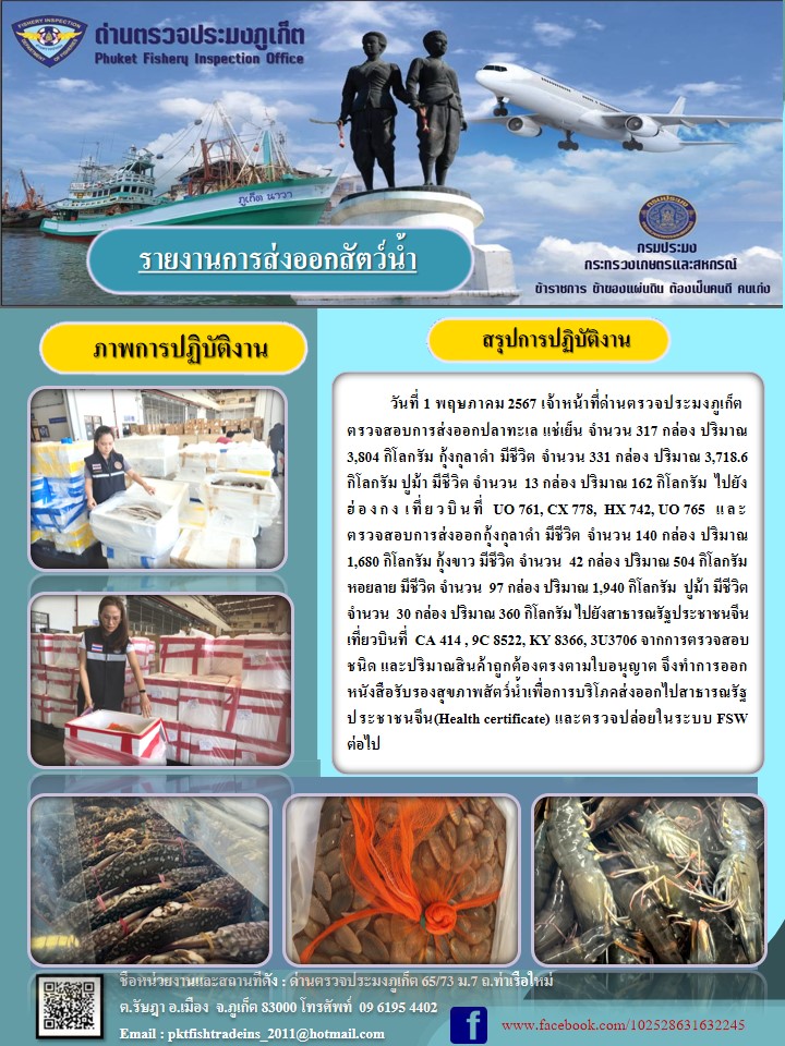 ข่าวประชาสัมพันธ์กิจกรรมการนำเข้าส่งออกสัตว์น้ำ วันที่ 1 พฤษภาคม 2567..คลิก