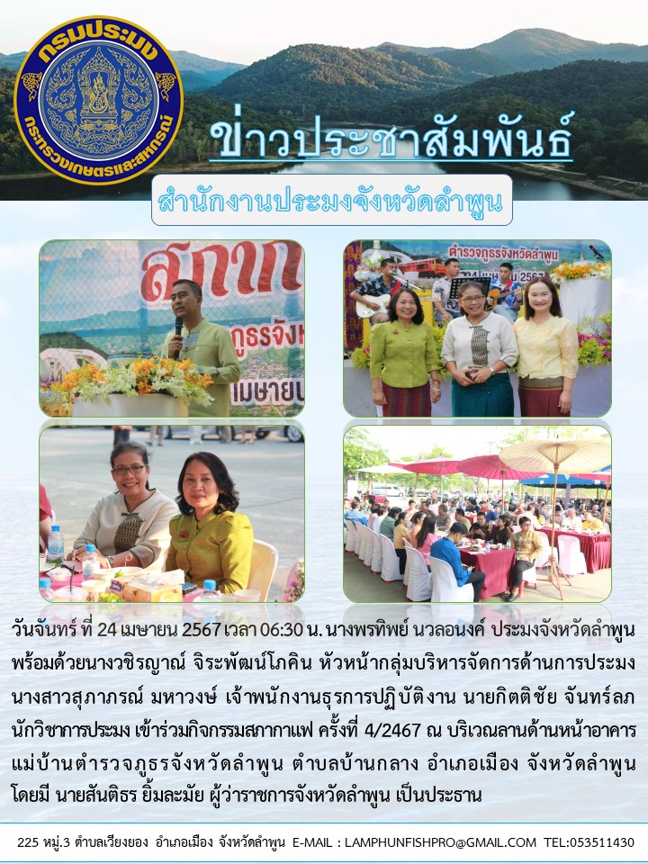สำนักงานประมงจังหวัดลำพูน ร่วมกิจกรรมสภากาแฟ ครั้งที่ 4/2467 ณ บริเวณลานด้านหน้าอาคารแม่บ้านตำรวจภูธรจังหวัดลำพูน