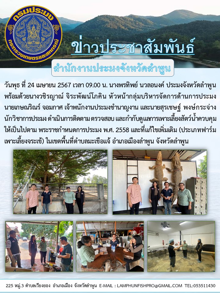 สำนักงานประมงจังหวัดลำพูน ดำเนินการติดตาม ตรวจสอบ และกำกับดูแลการเพาะเลี้ยงสัตว์น้ำควบคุมในเขตพื้นที่จังหวัดลำพูน