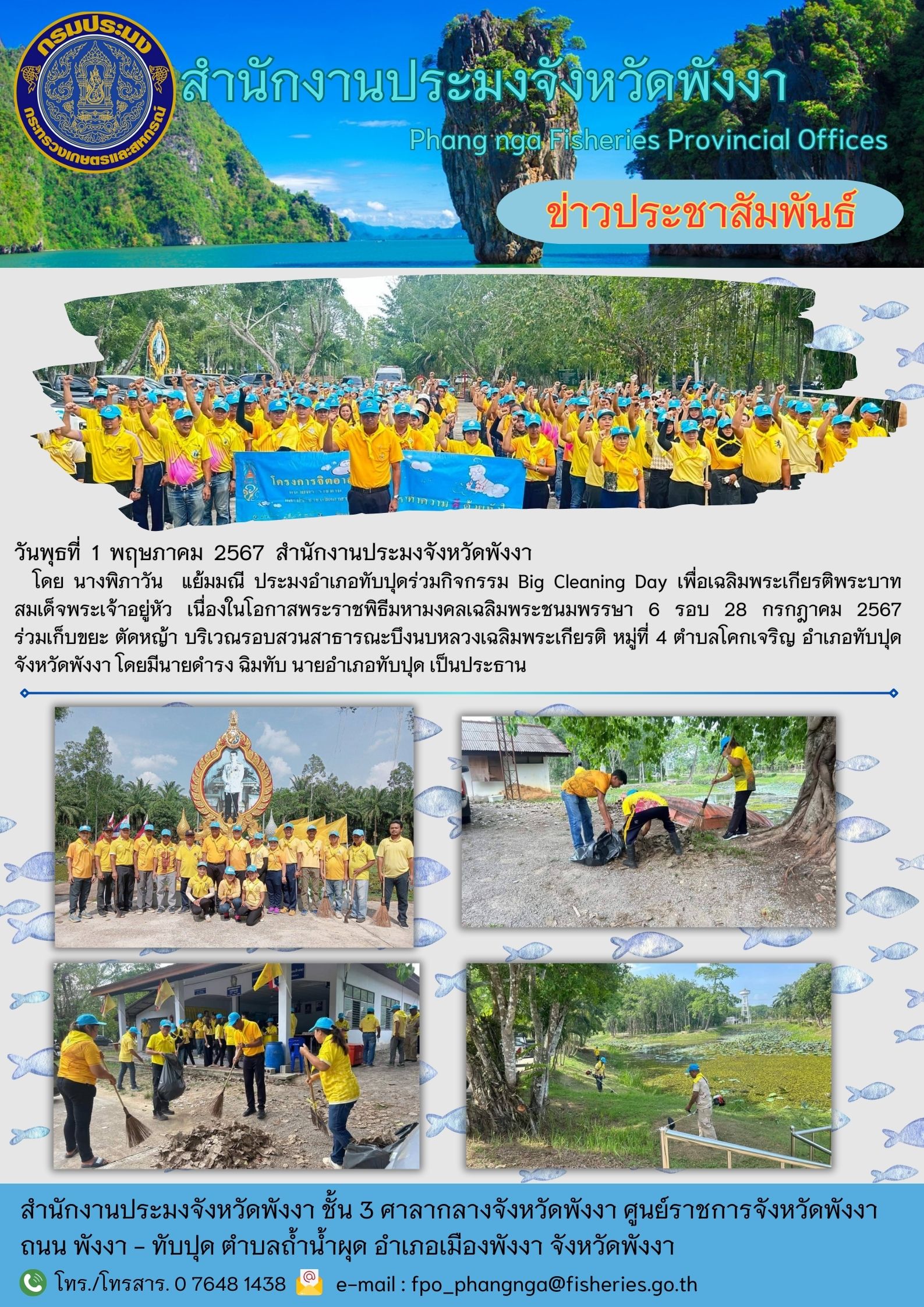 Big Cleaning Day เพื่อเฉลิมพระเกียรติพระบาทสมเด็จพระเจ้าอยู่หัว เนื่องในโอกาสพระราชพิธีมหามงคลเฉลิมพระชนมพรรษา 6 รอบ 28 กรกฎาคม 2567